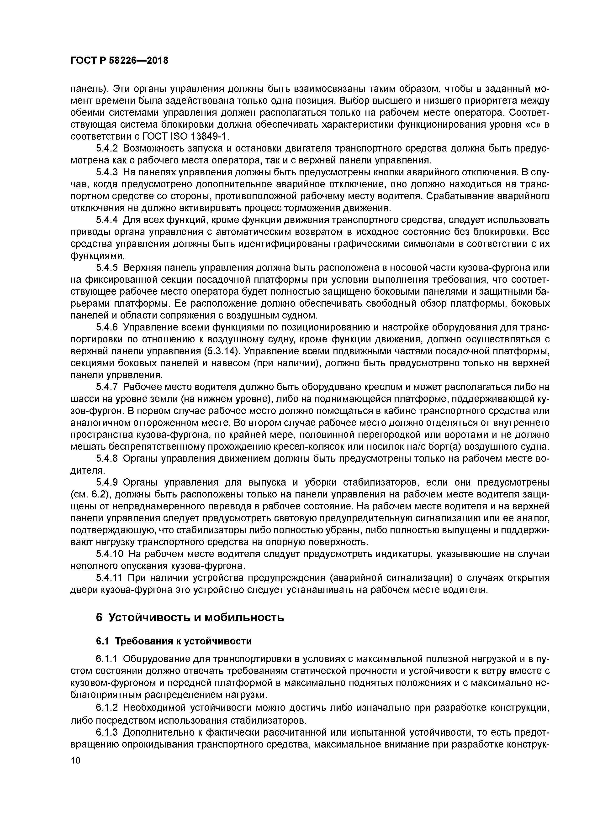 ГОСТ Р 58226-2018