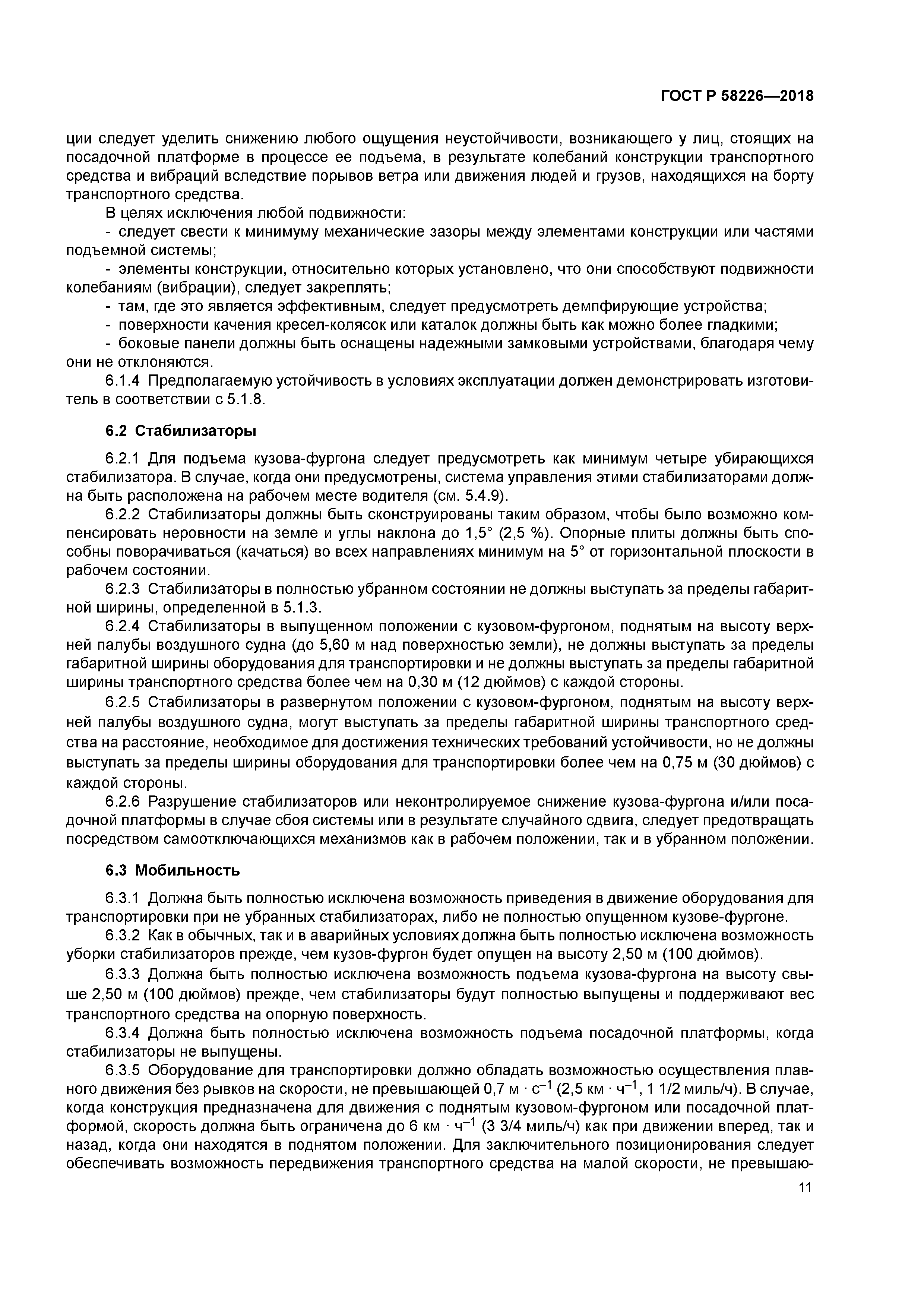 ГОСТ Р 58226-2018