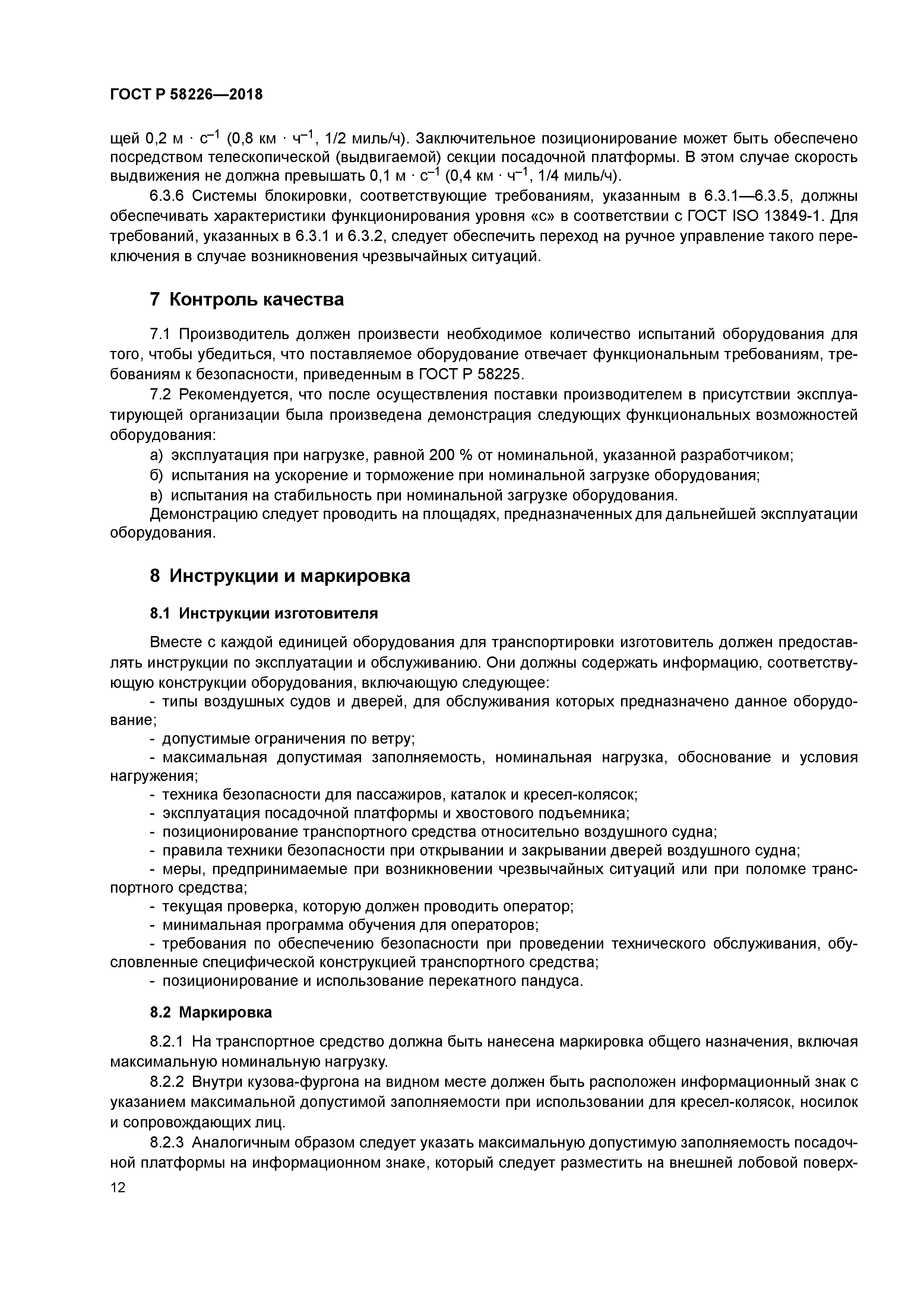 ГОСТ Р 58226-2018