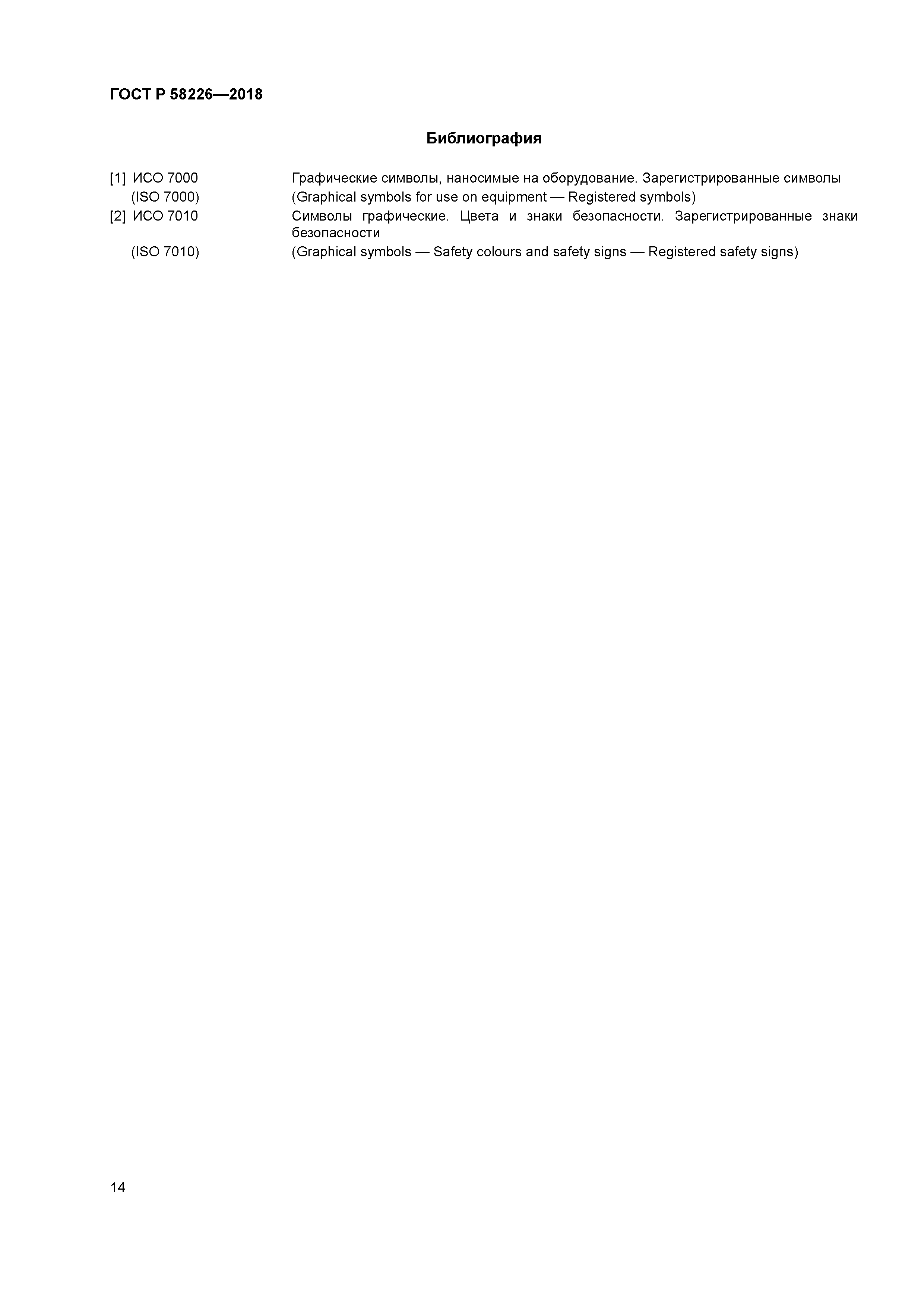 ГОСТ Р 58226-2018