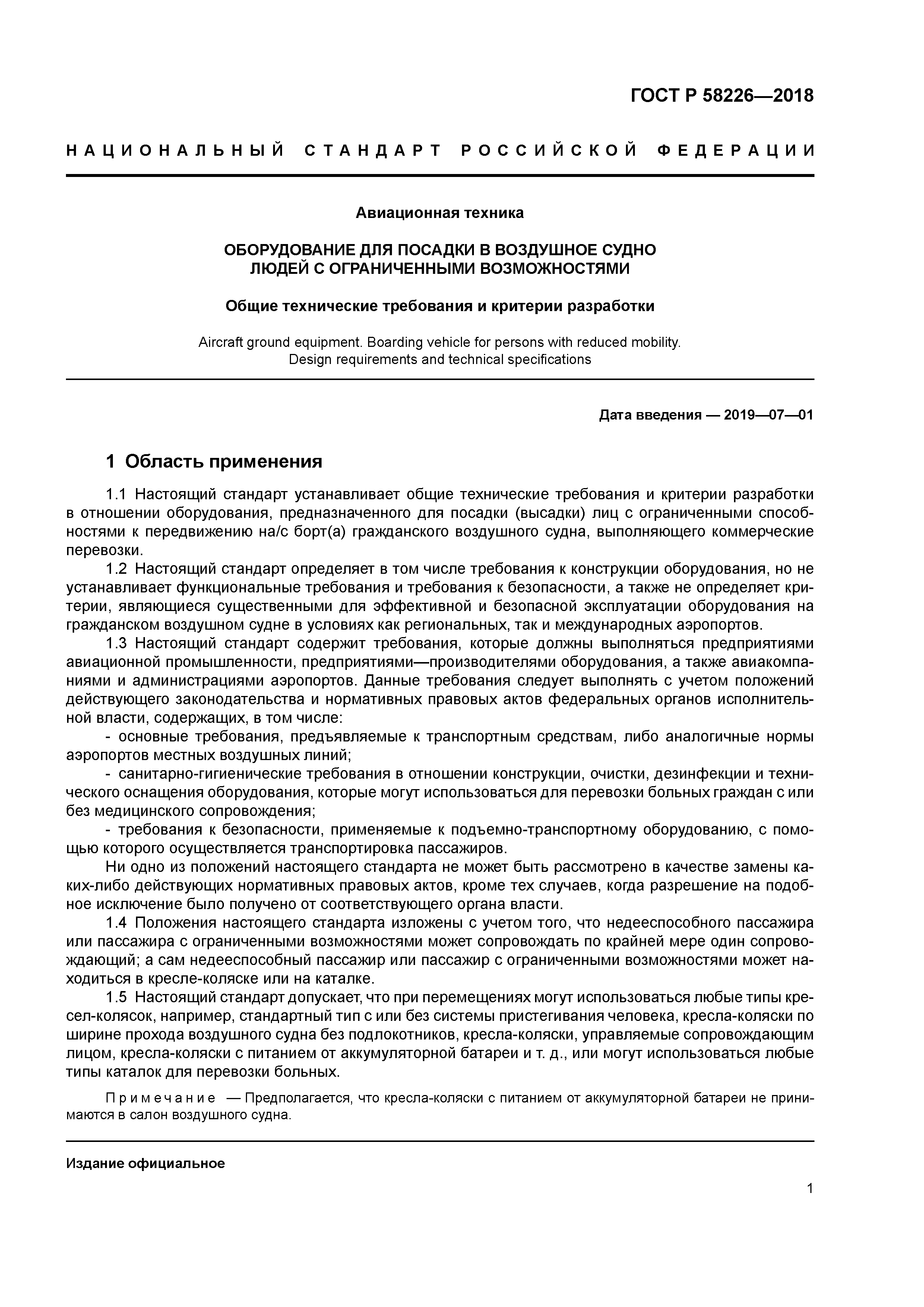 ГОСТ Р 58226-2018