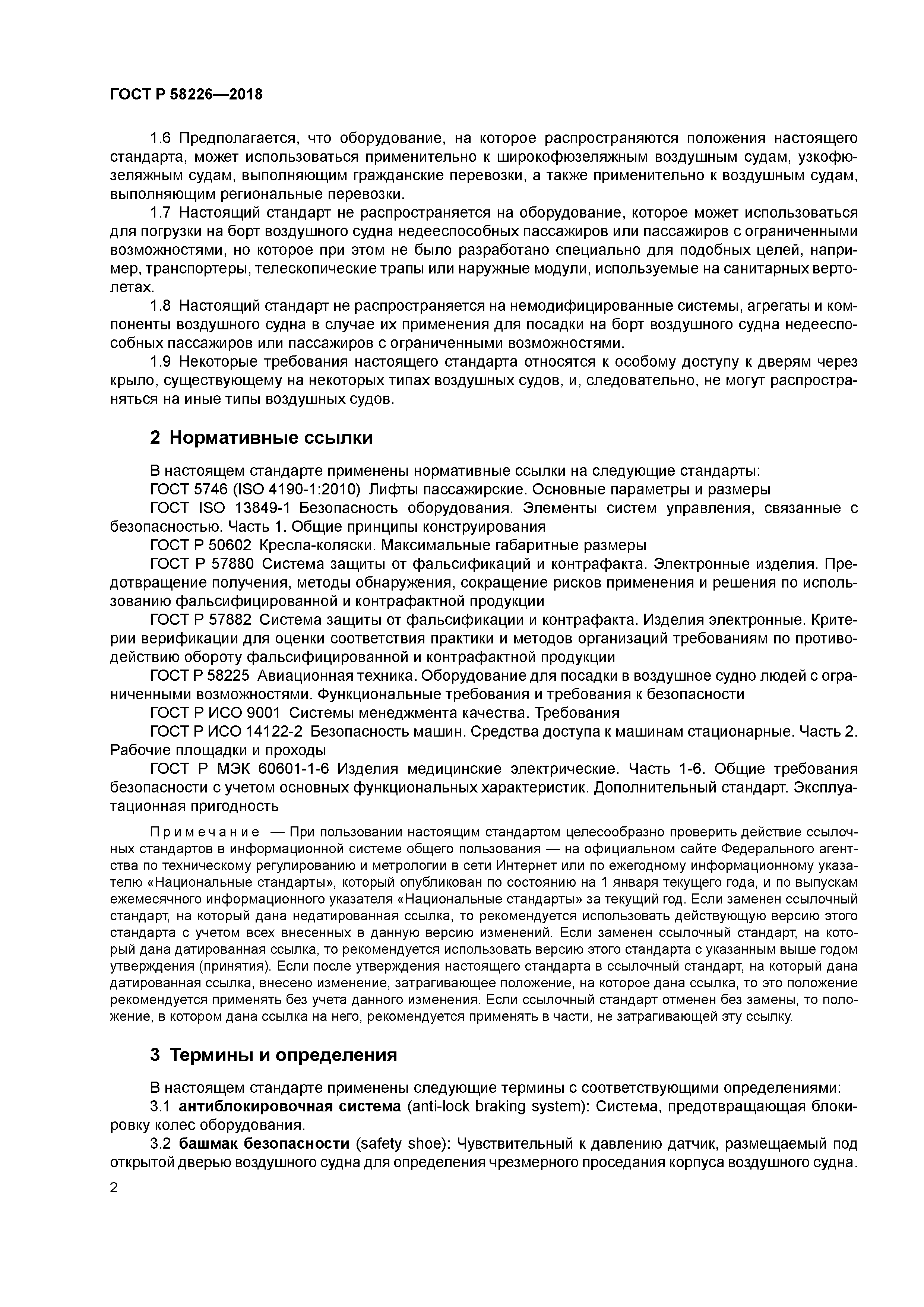 ГОСТ Р 58226-2018