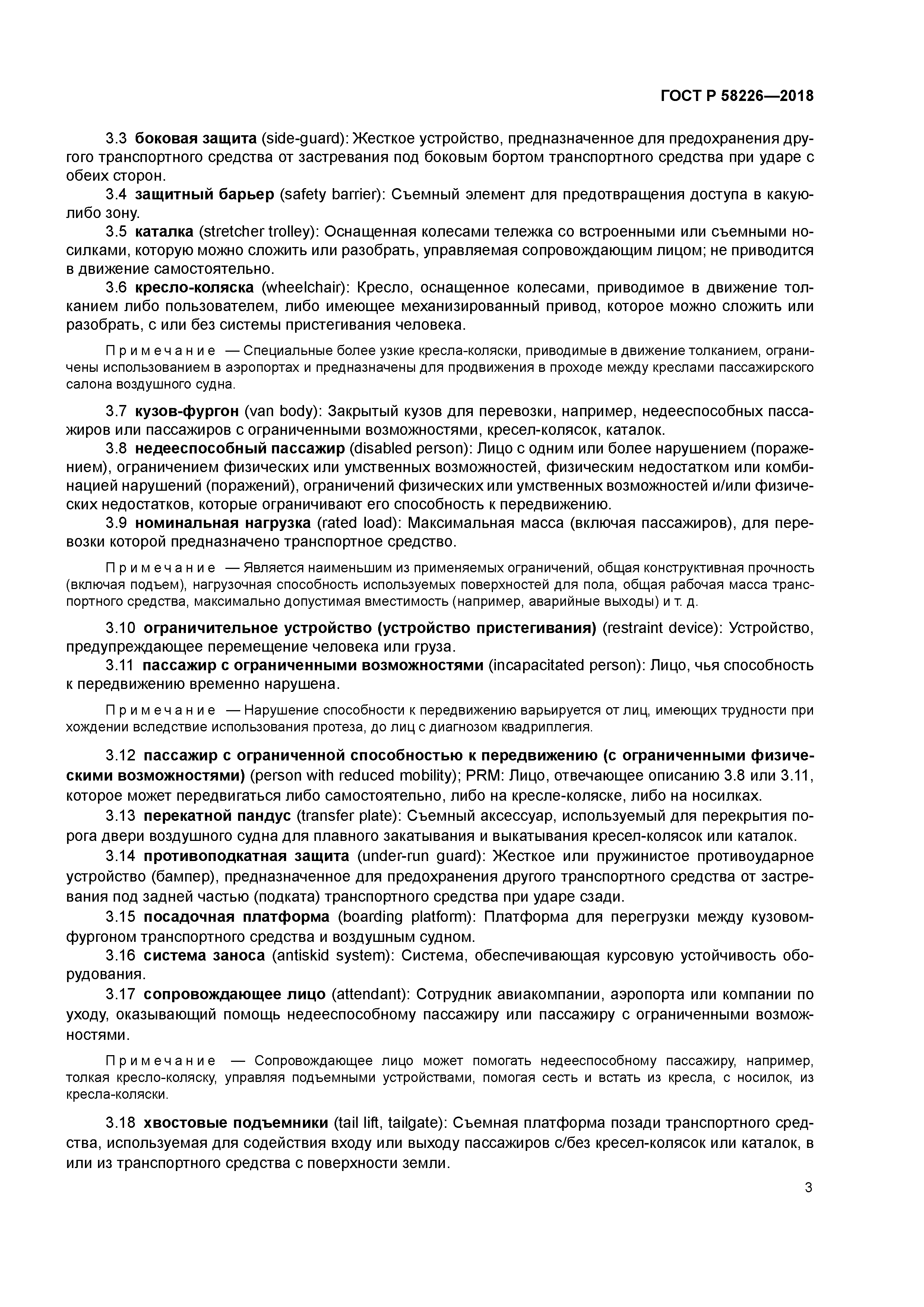 ГОСТ Р 58226-2018