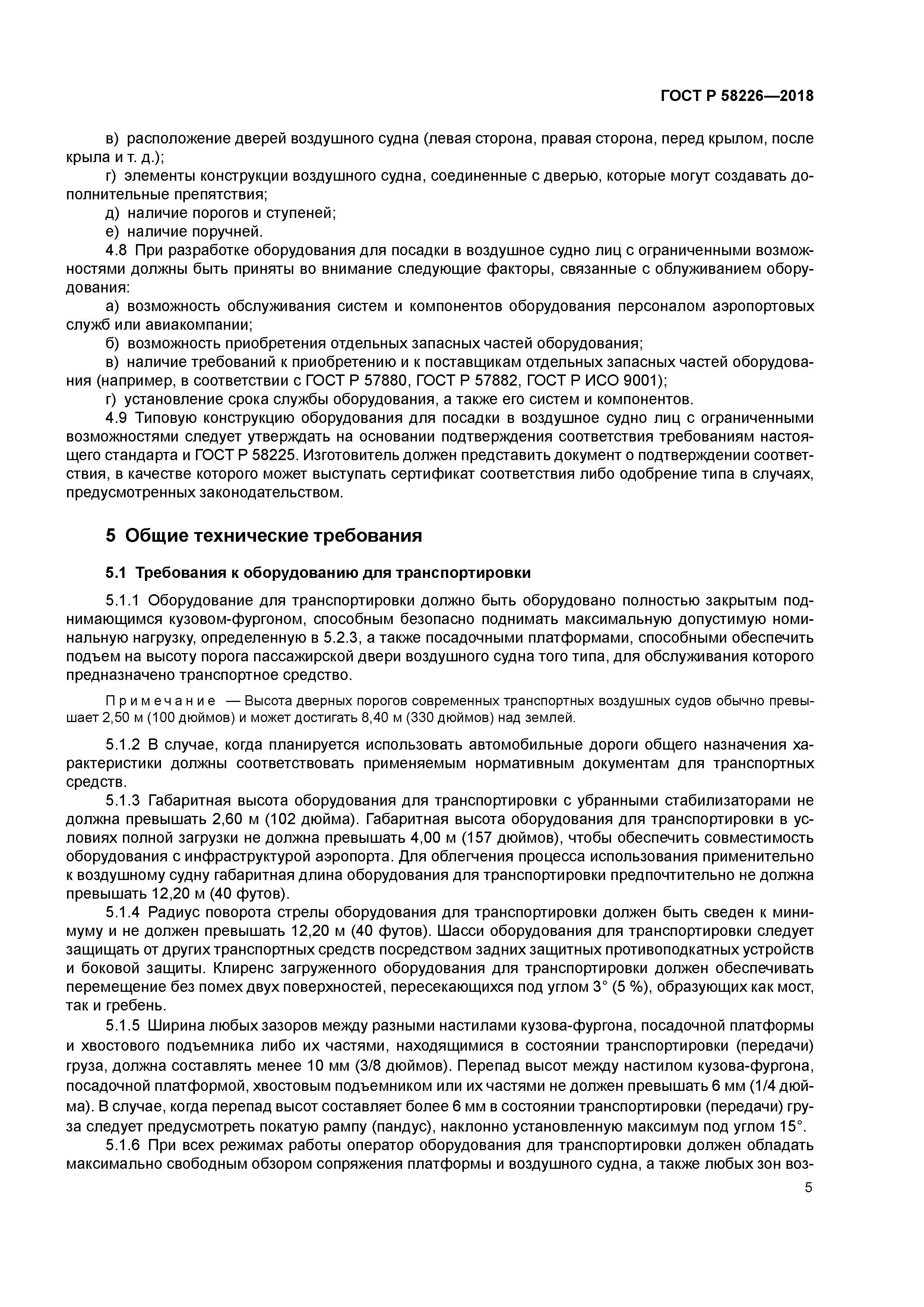 ГОСТ Р 58226-2018