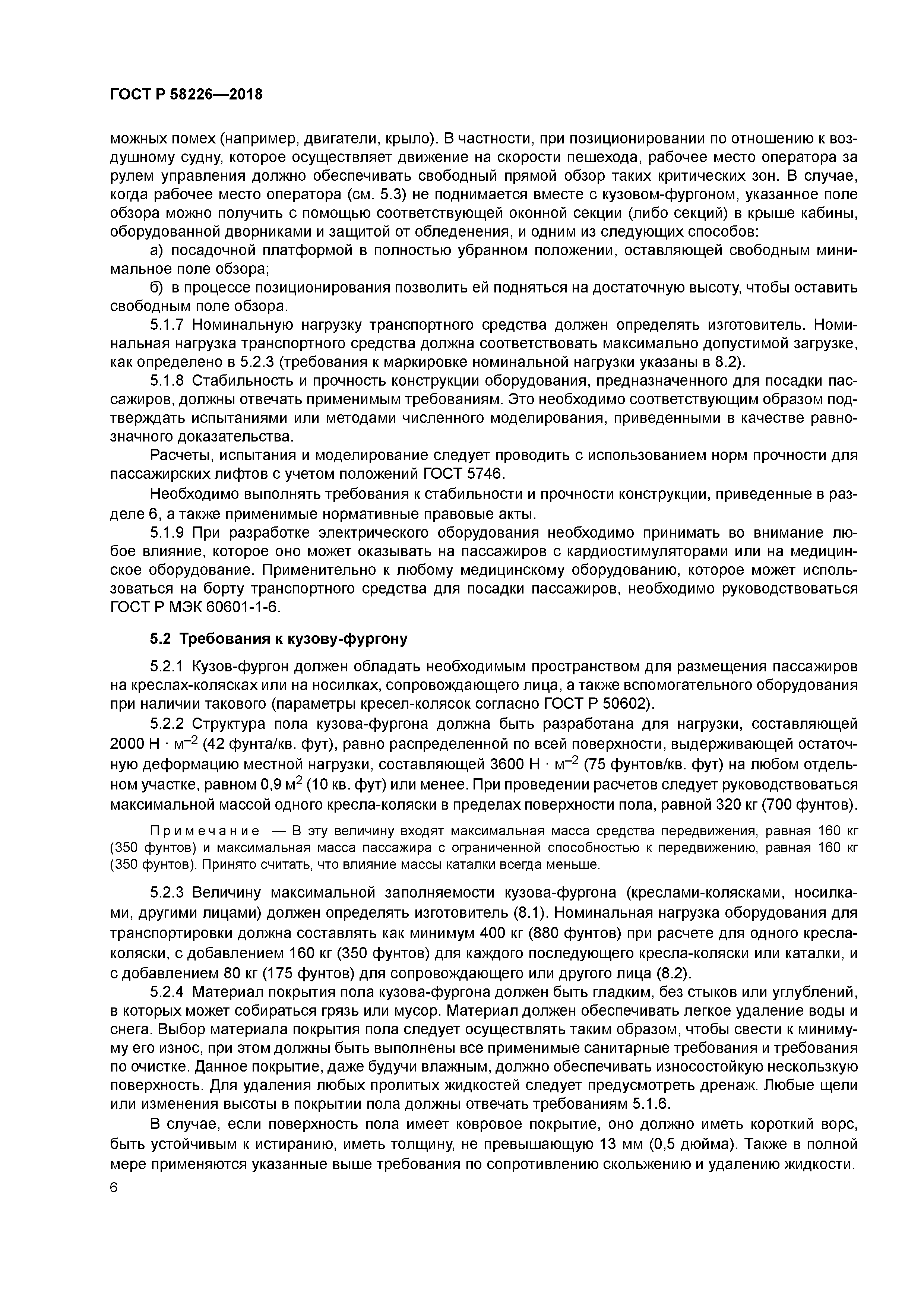 ГОСТ Р 58226-2018