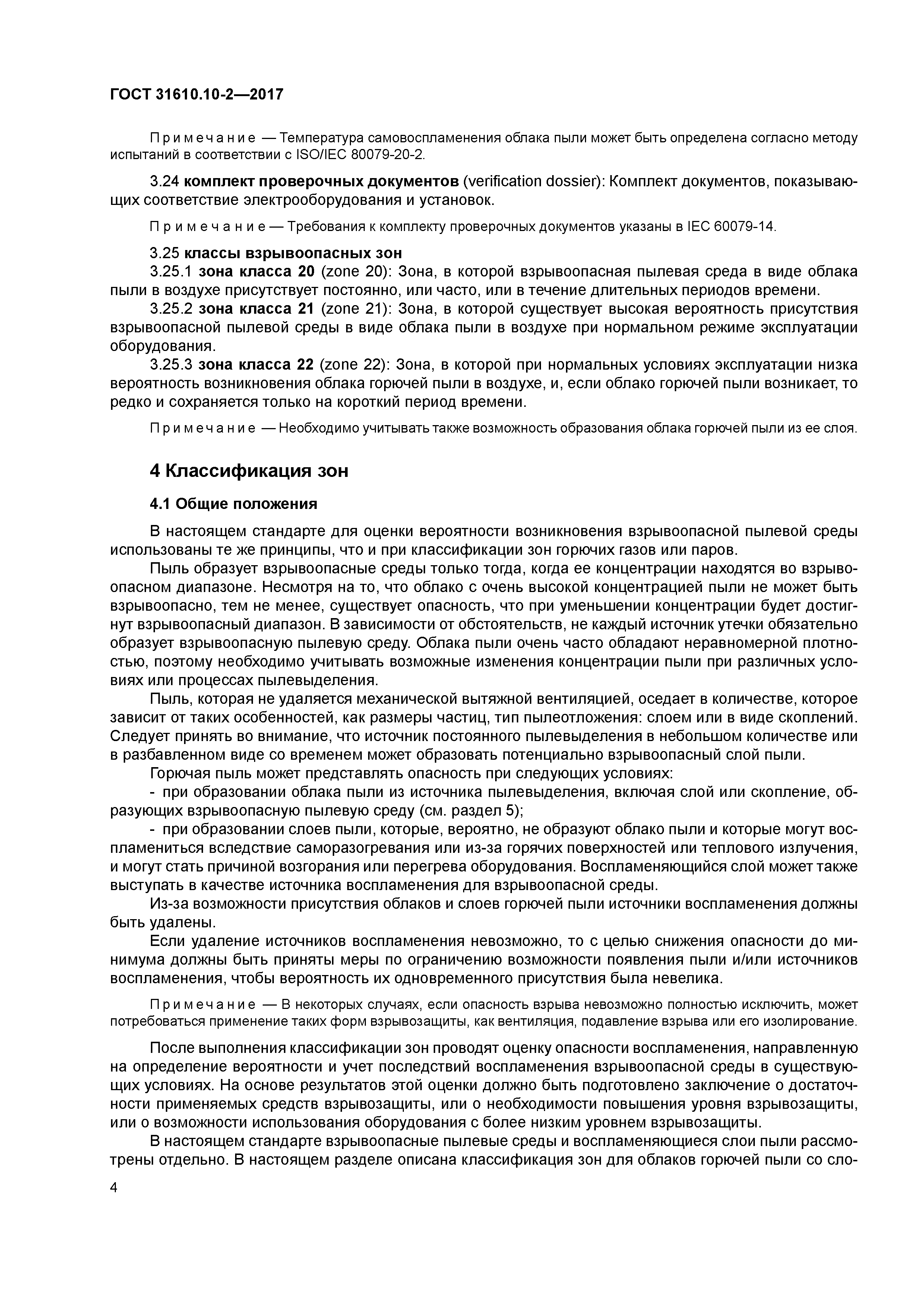 ГОСТ 31610.10-2-2017