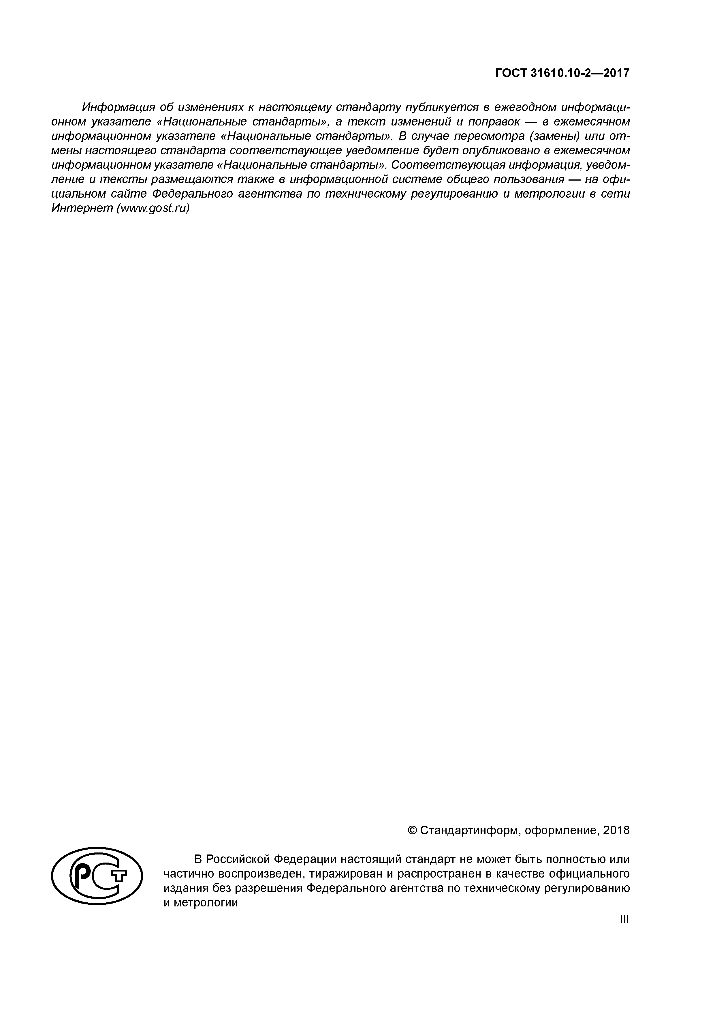 ГОСТ 31610.10-2-2017