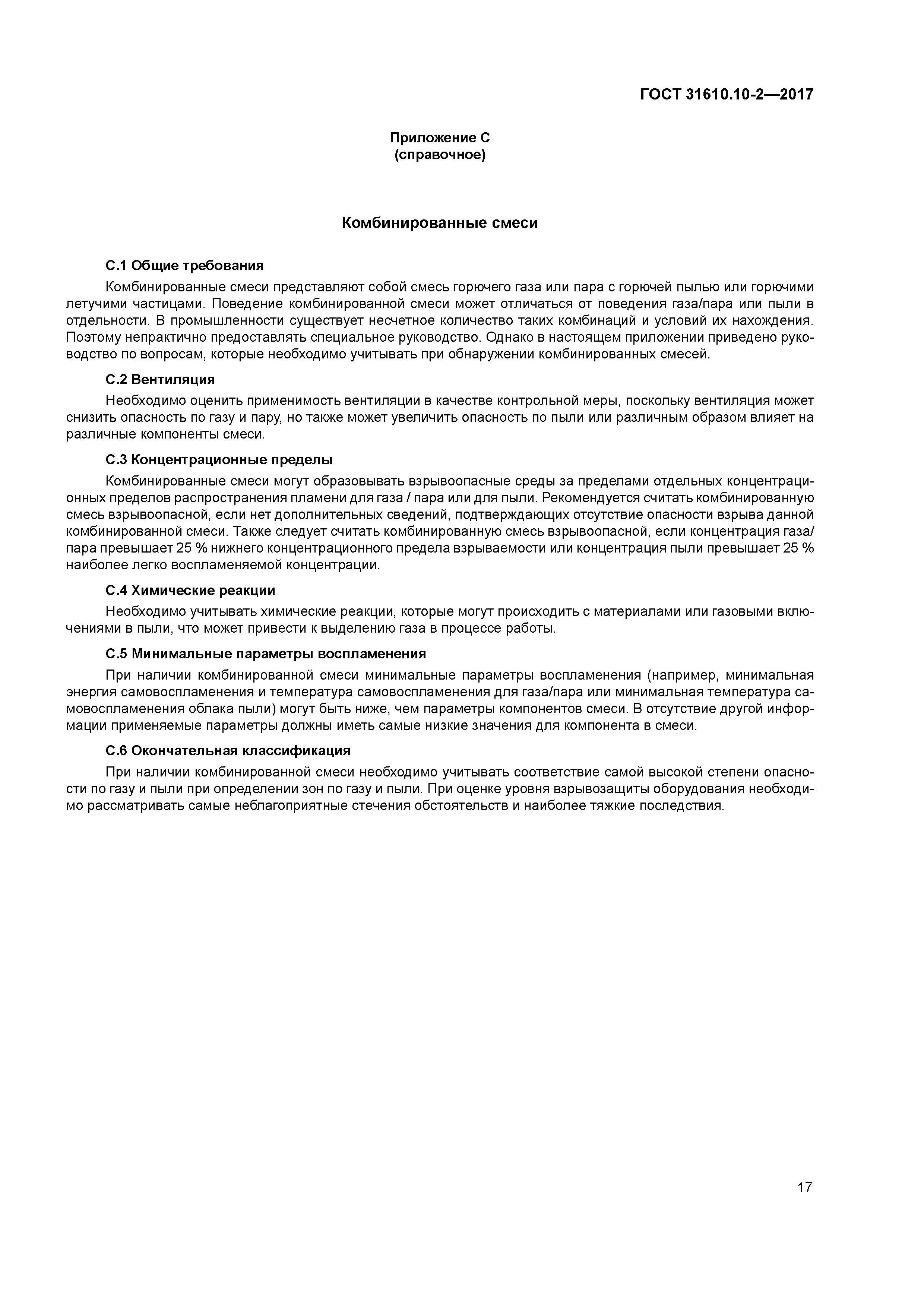ГОСТ 31610.10-2-2017