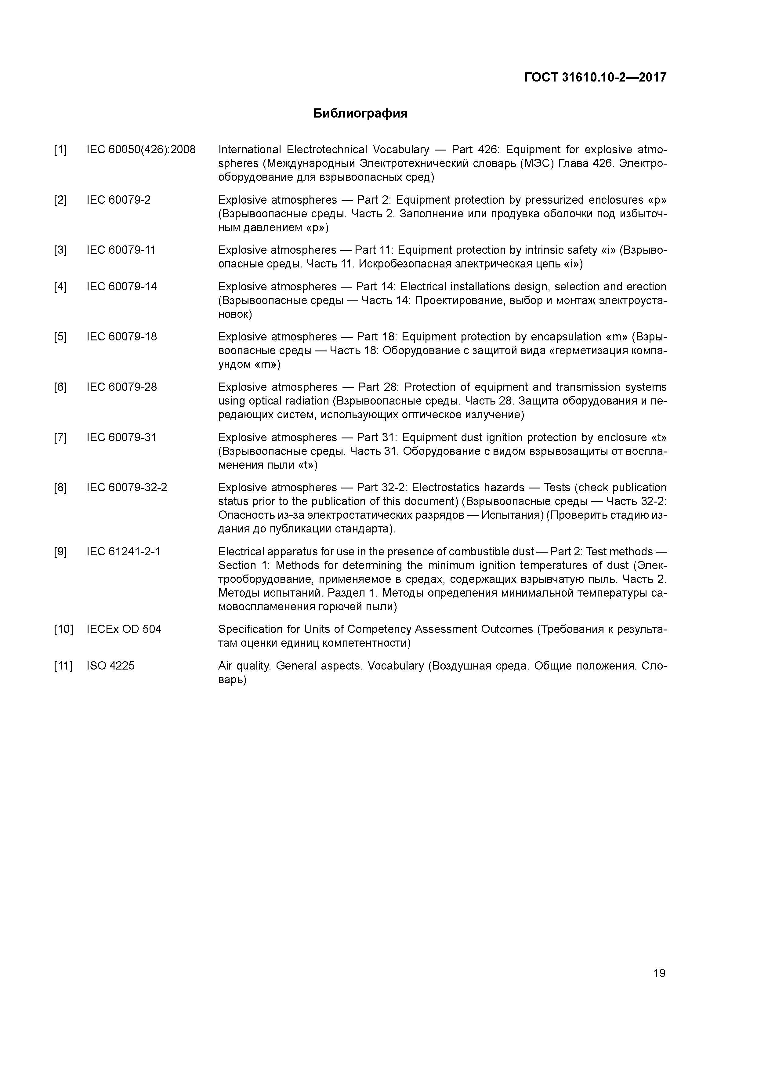 ГОСТ 31610.10-2-2017