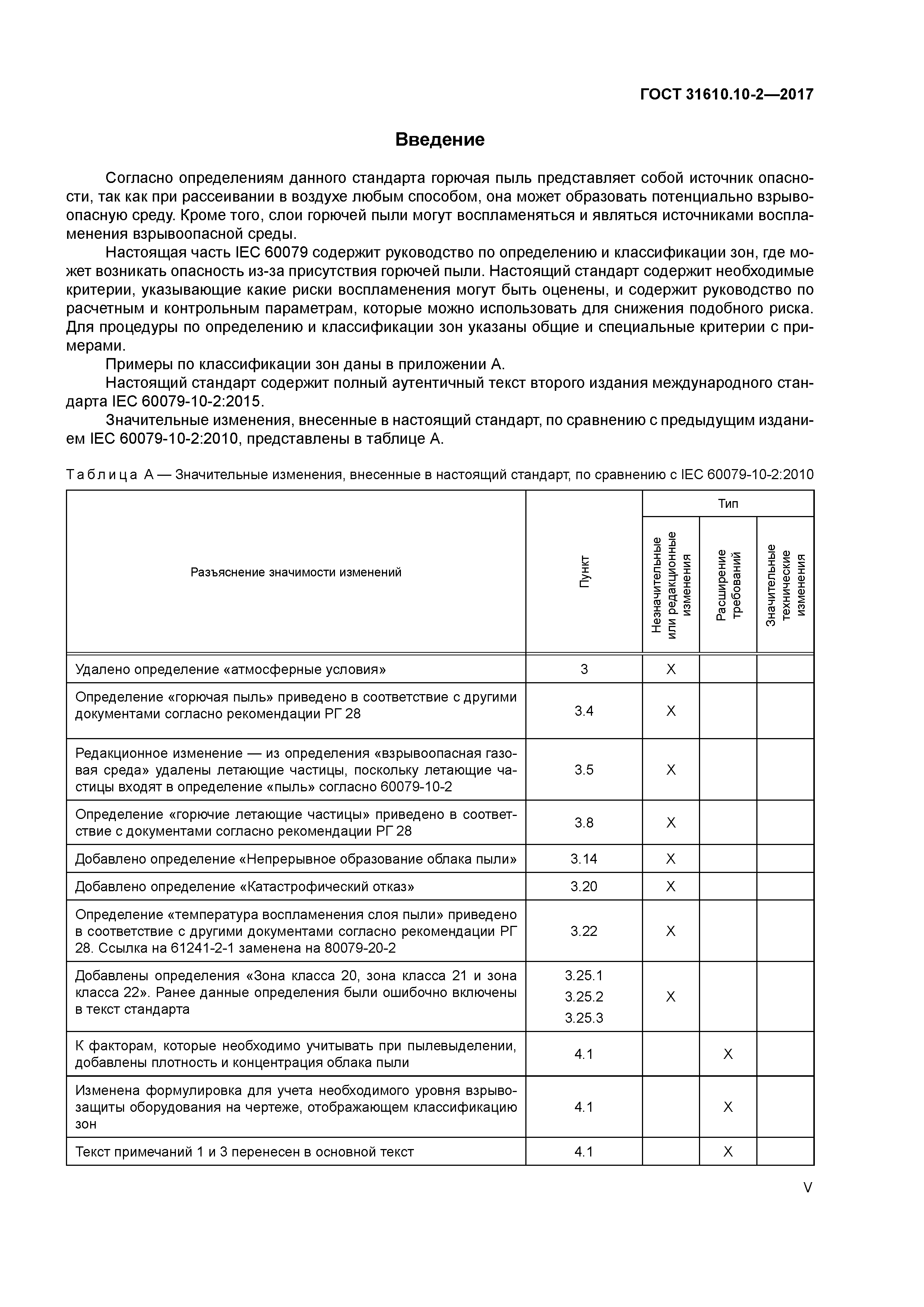 ГОСТ 31610.10-2-2017