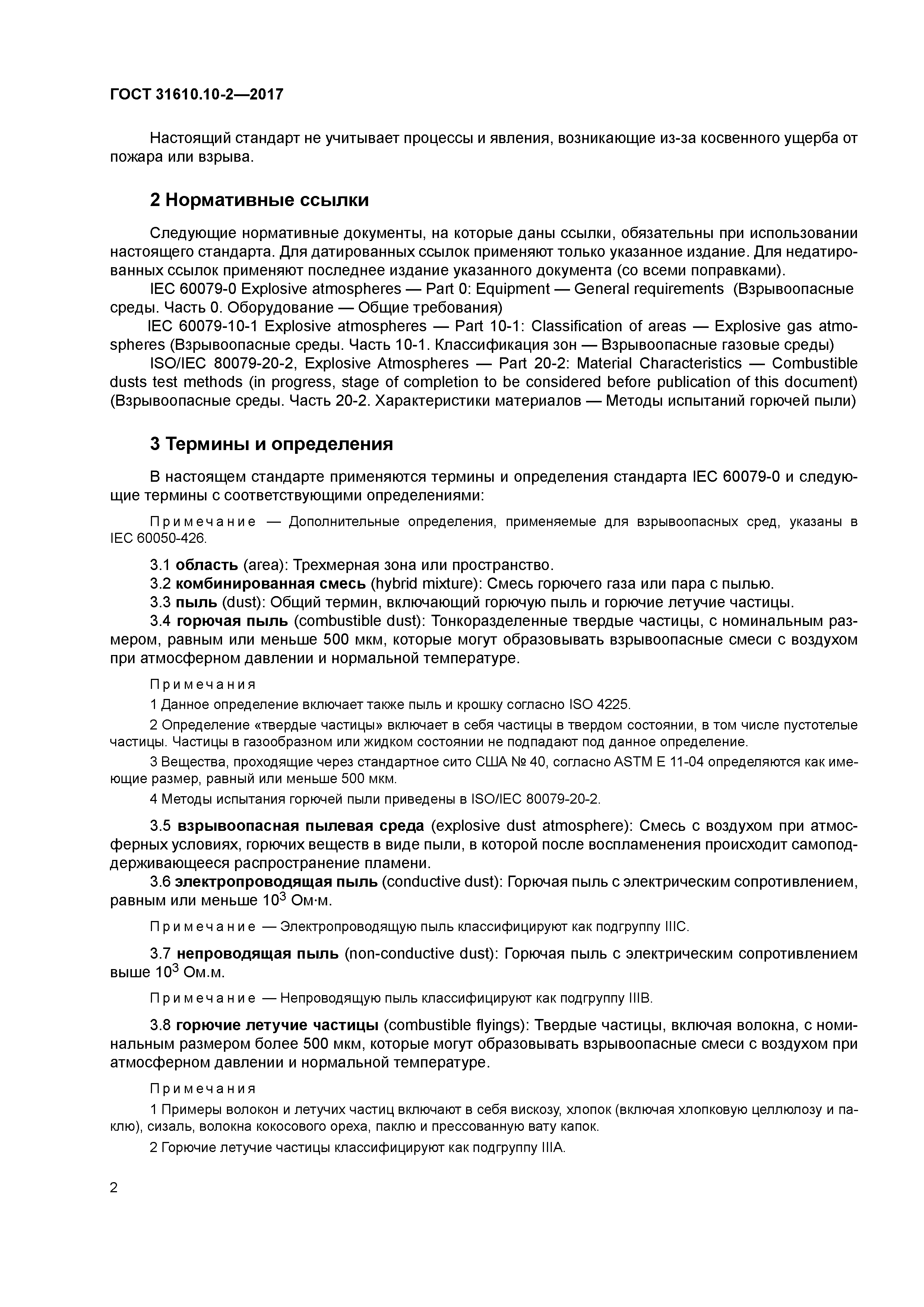 ГОСТ 31610.10-2-2017