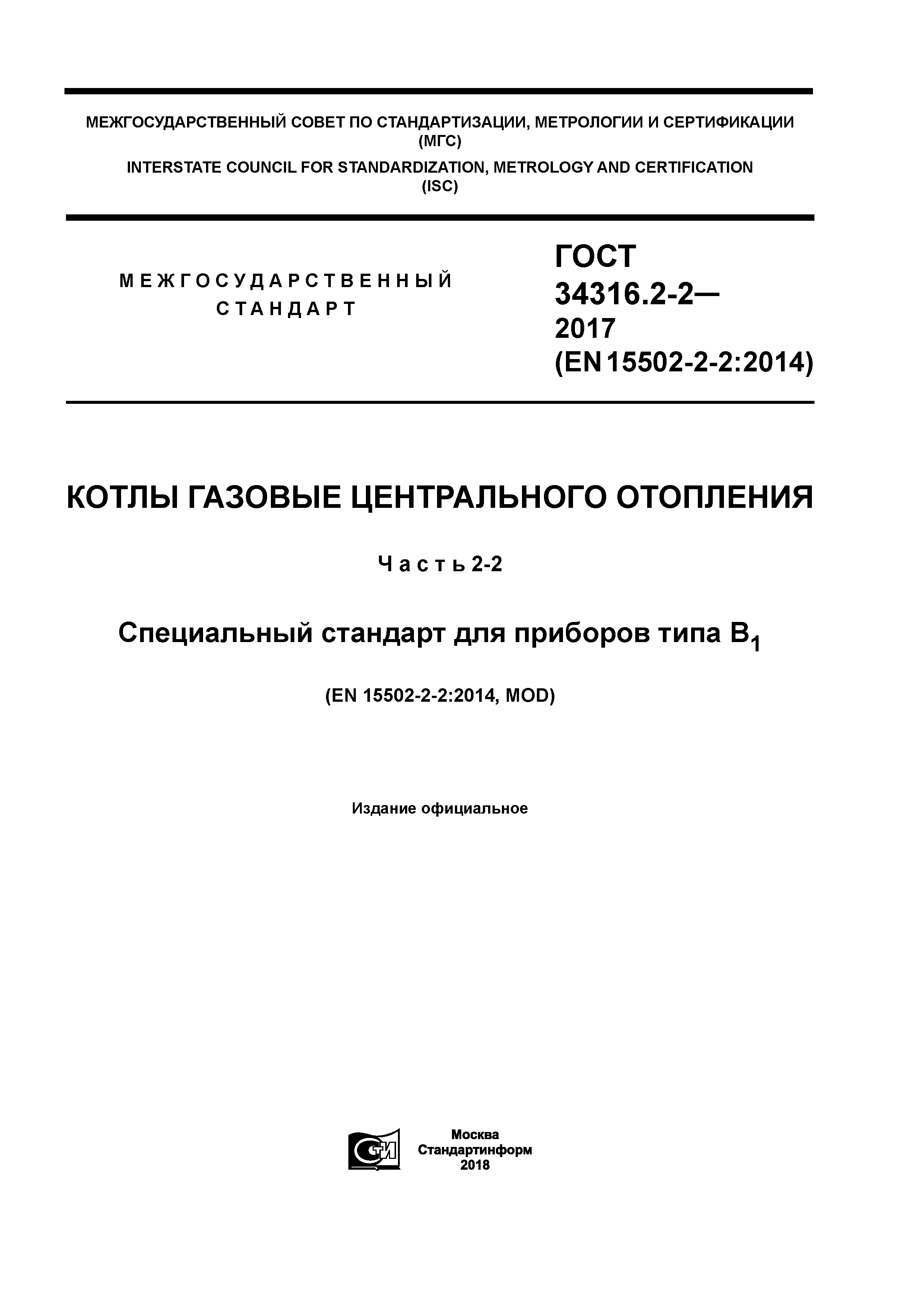 ГОСТ 34316.2-2-2017
