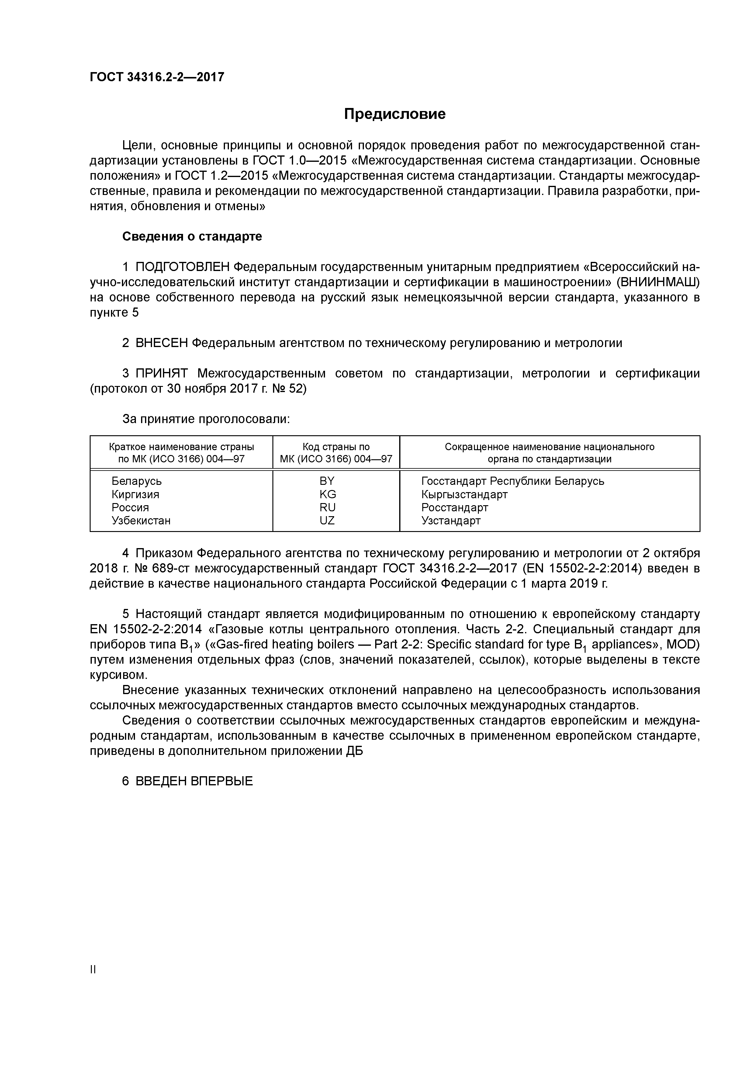 ГОСТ 34316.2-2-2017