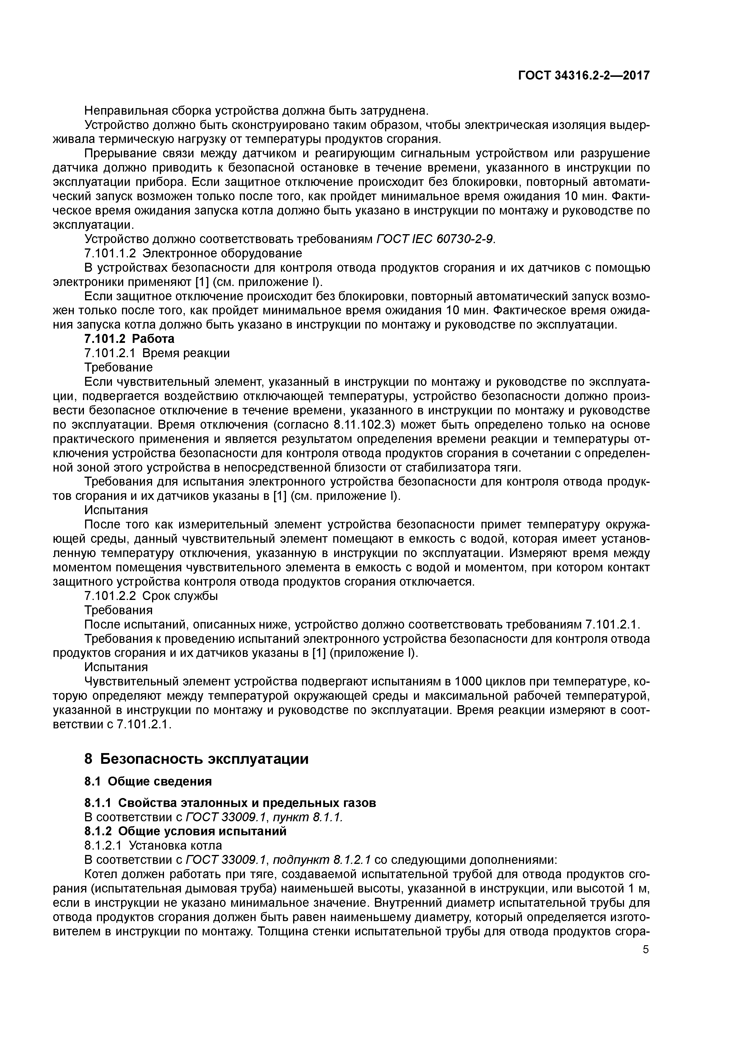 ГОСТ 34316.2-2-2017