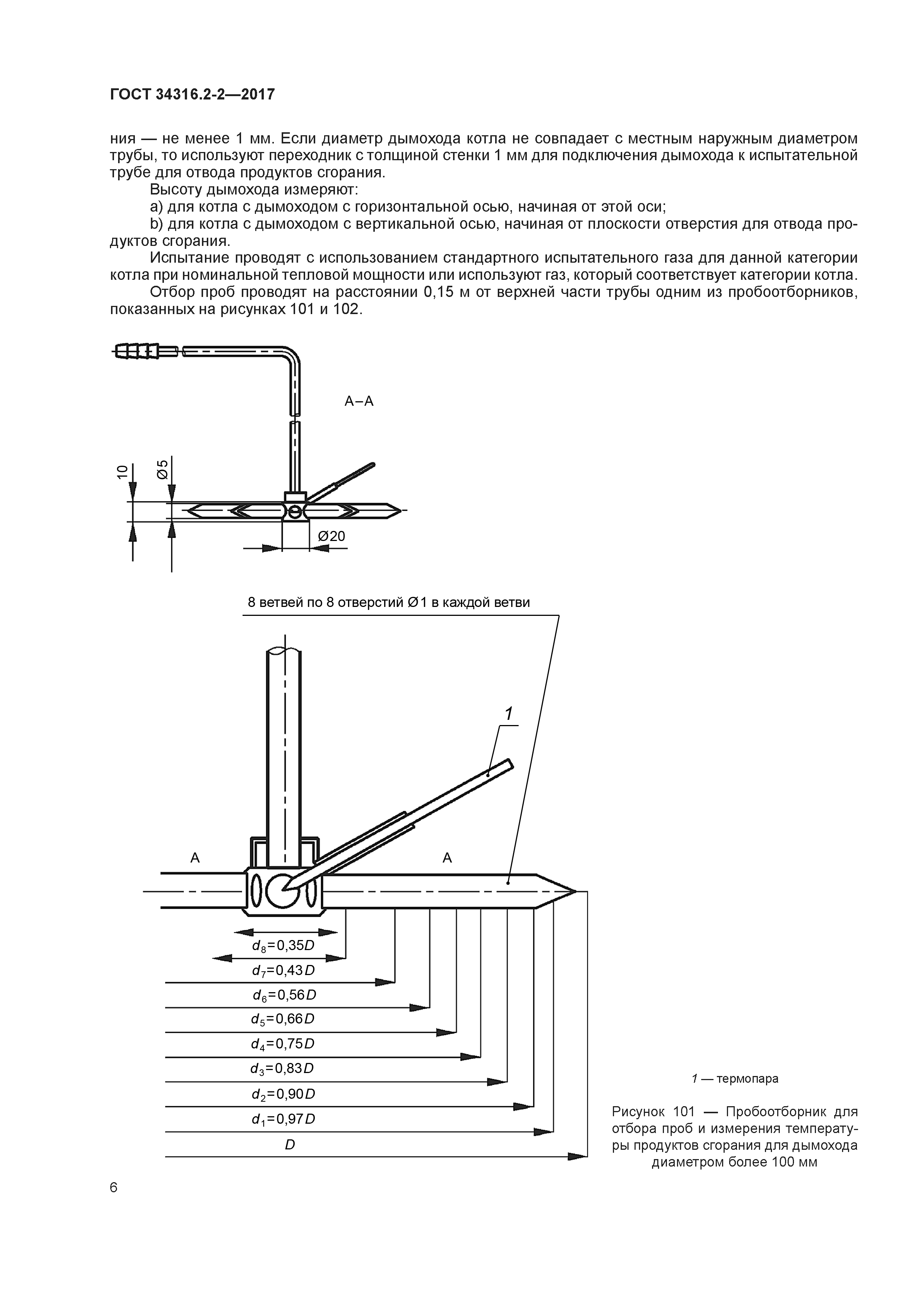 ГОСТ 34316.2-2-2017
