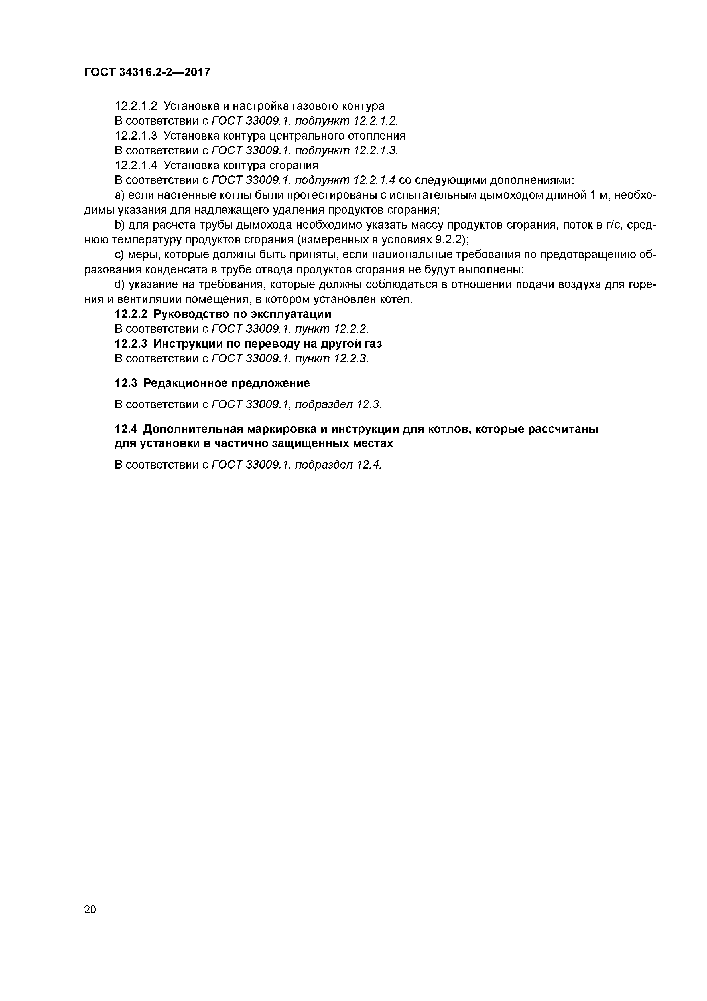 ГОСТ 34316.2-2-2017