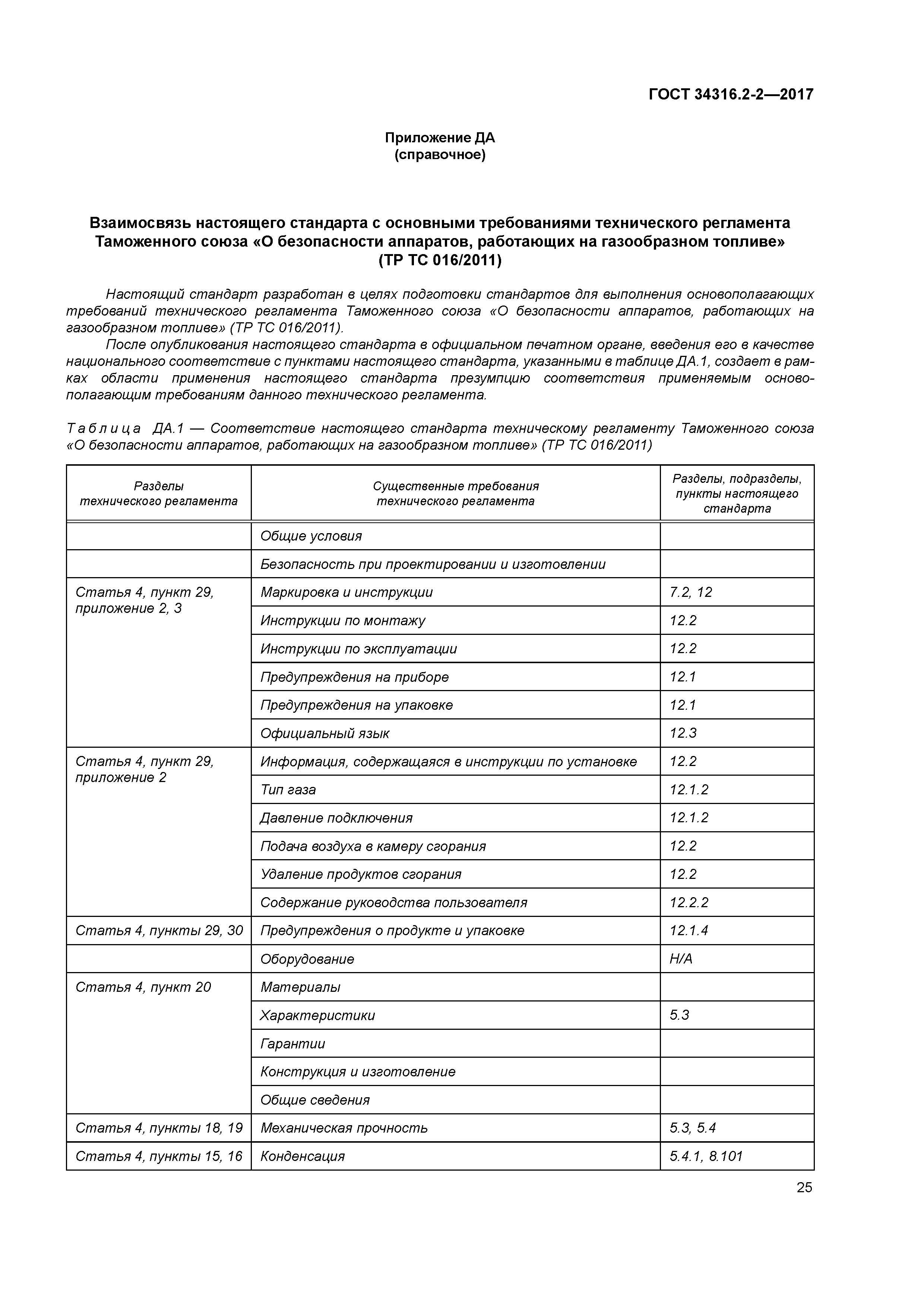 ГОСТ 34316.2-2-2017