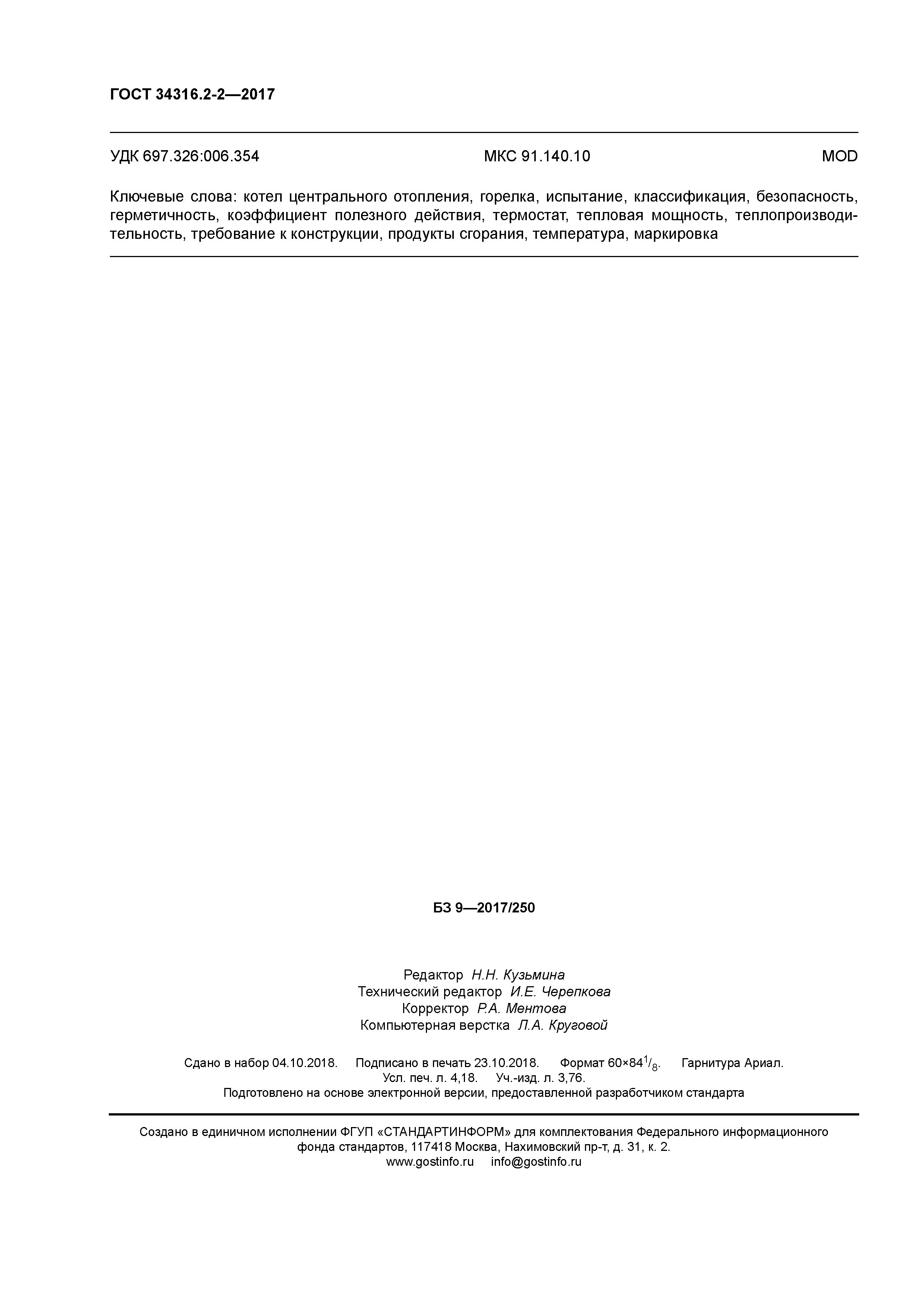 ГОСТ 34316.2-2-2017