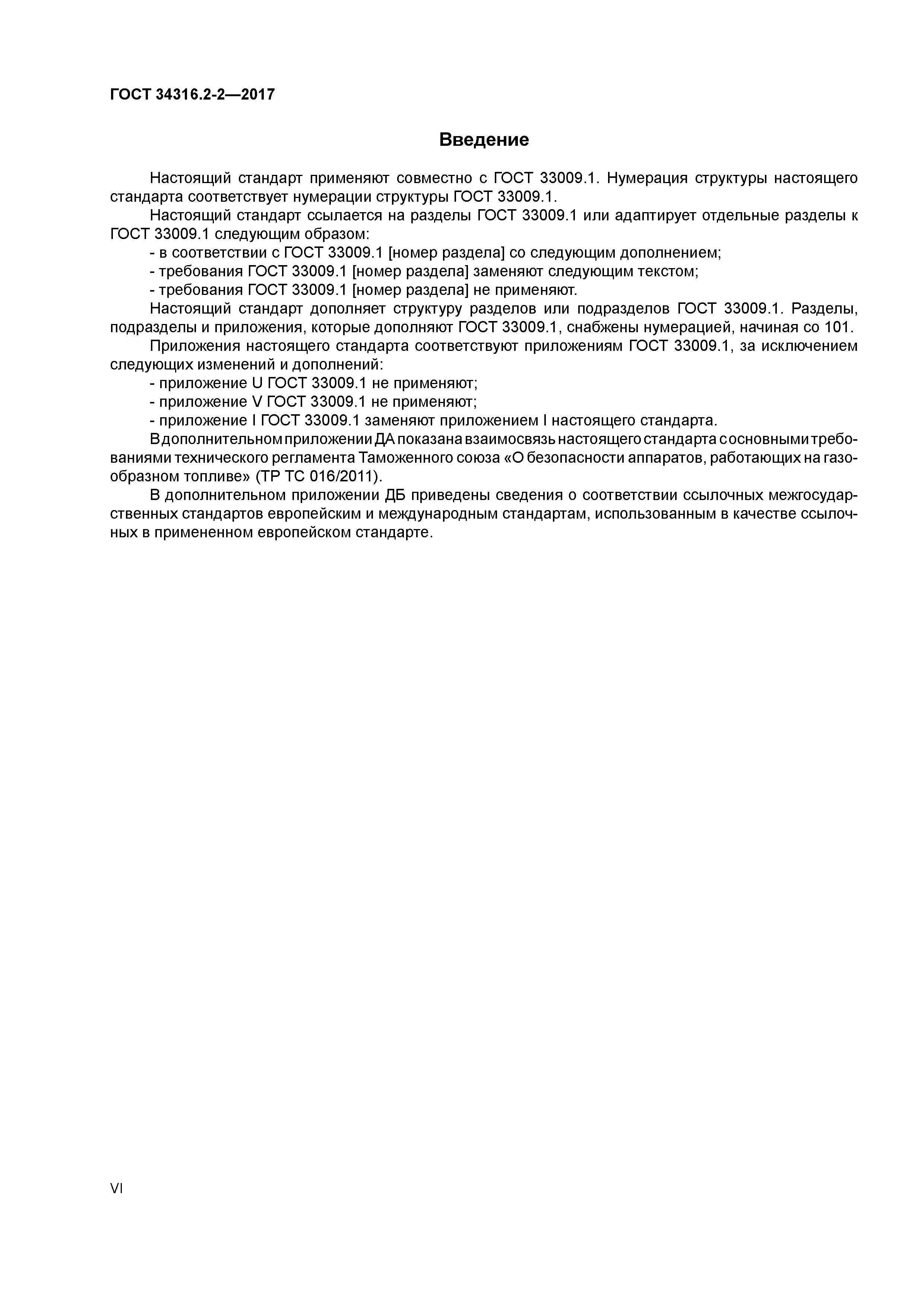 ГОСТ 34316.2-2-2017