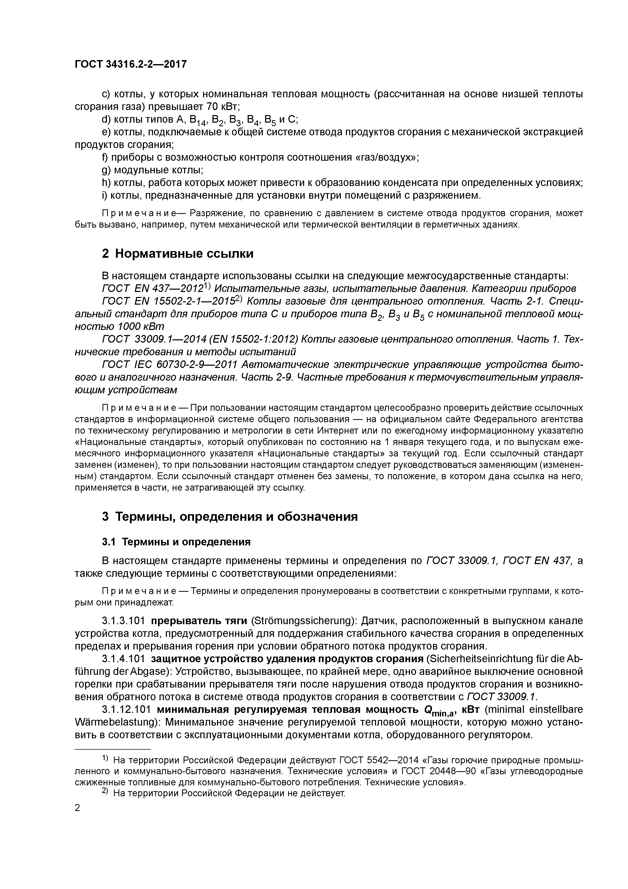 ГОСТ 34316.2-2-2017