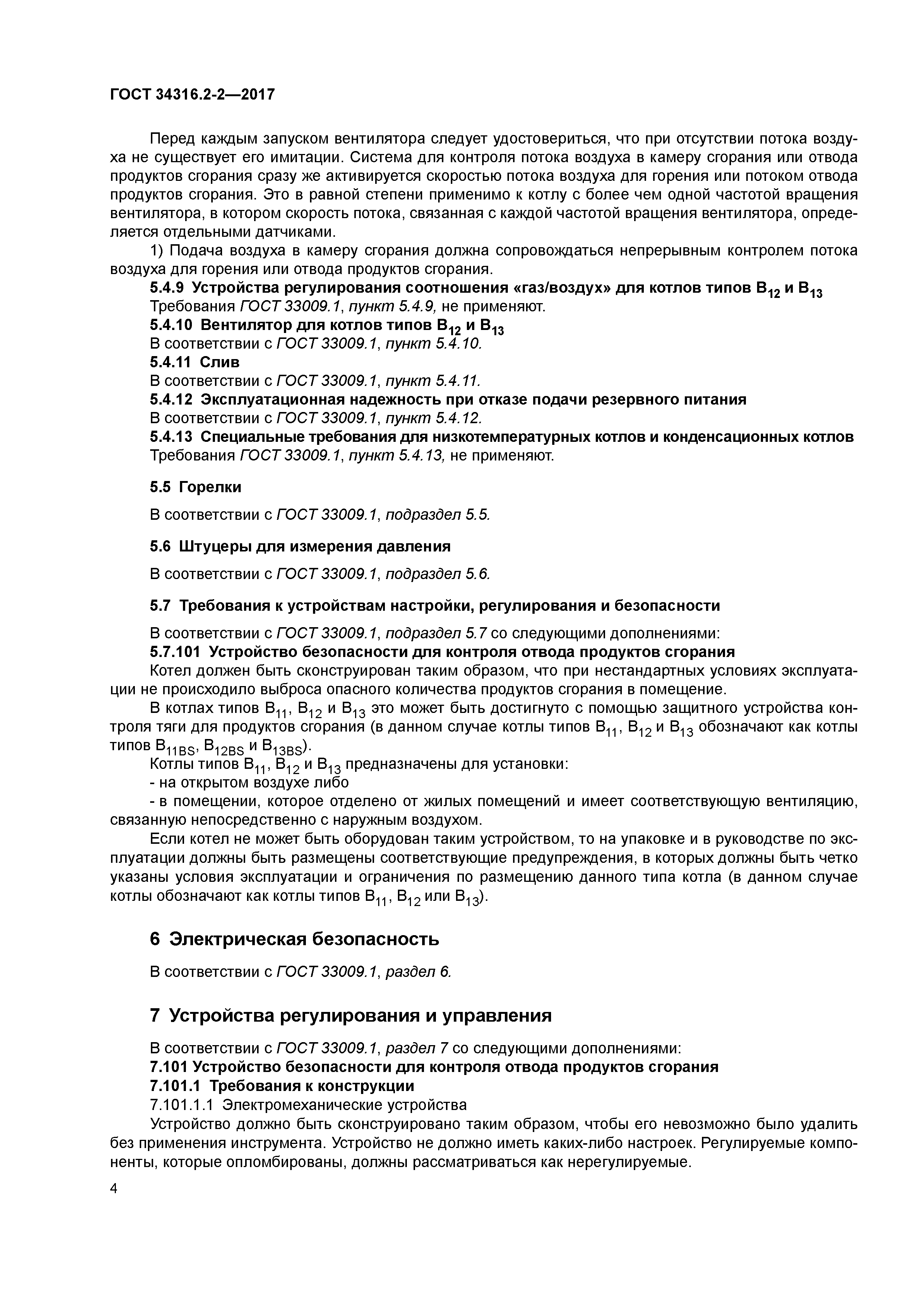 ГОСТ 34316.2-2-2017