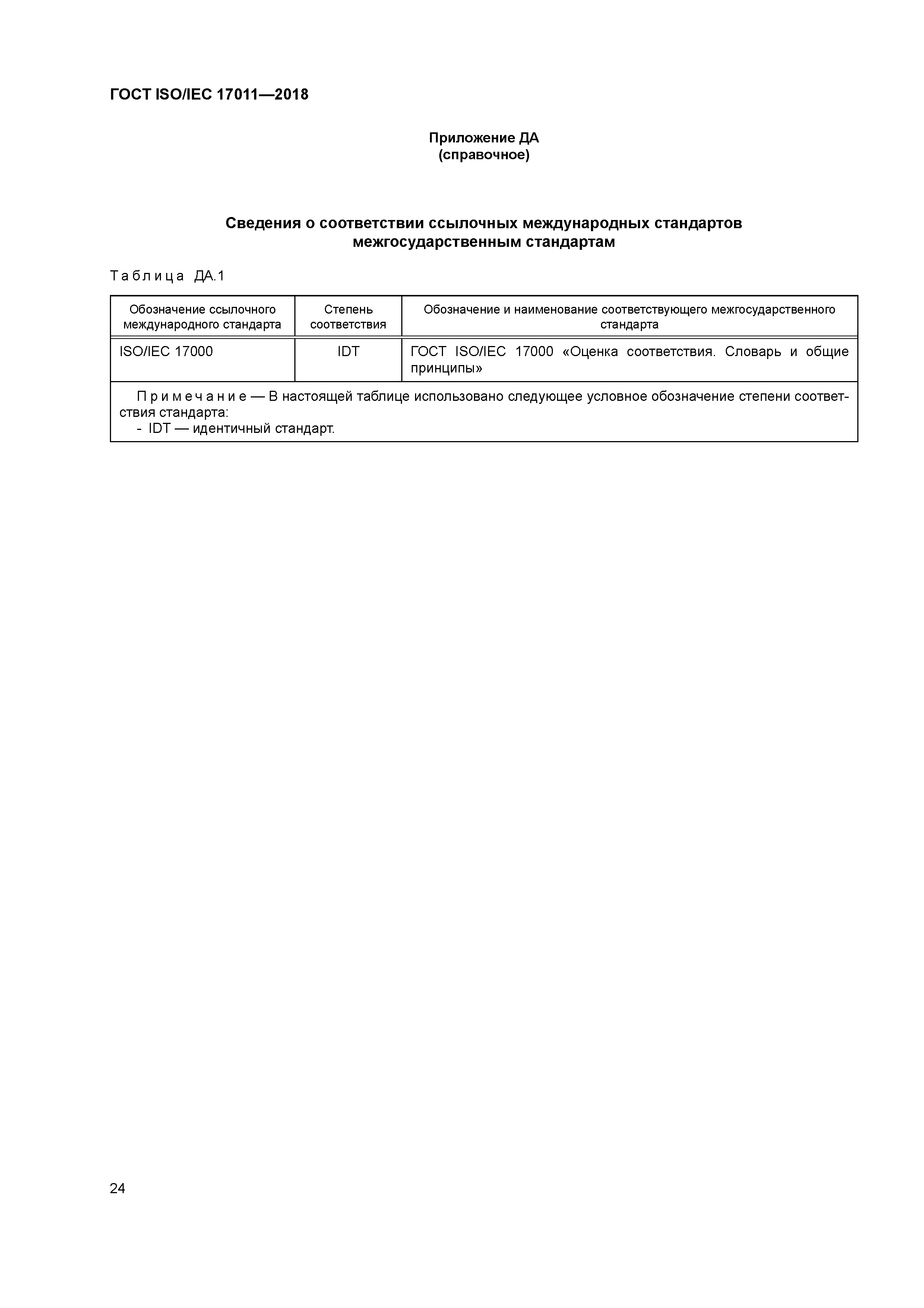 ГОСТ ISO/IEC 17011-2018