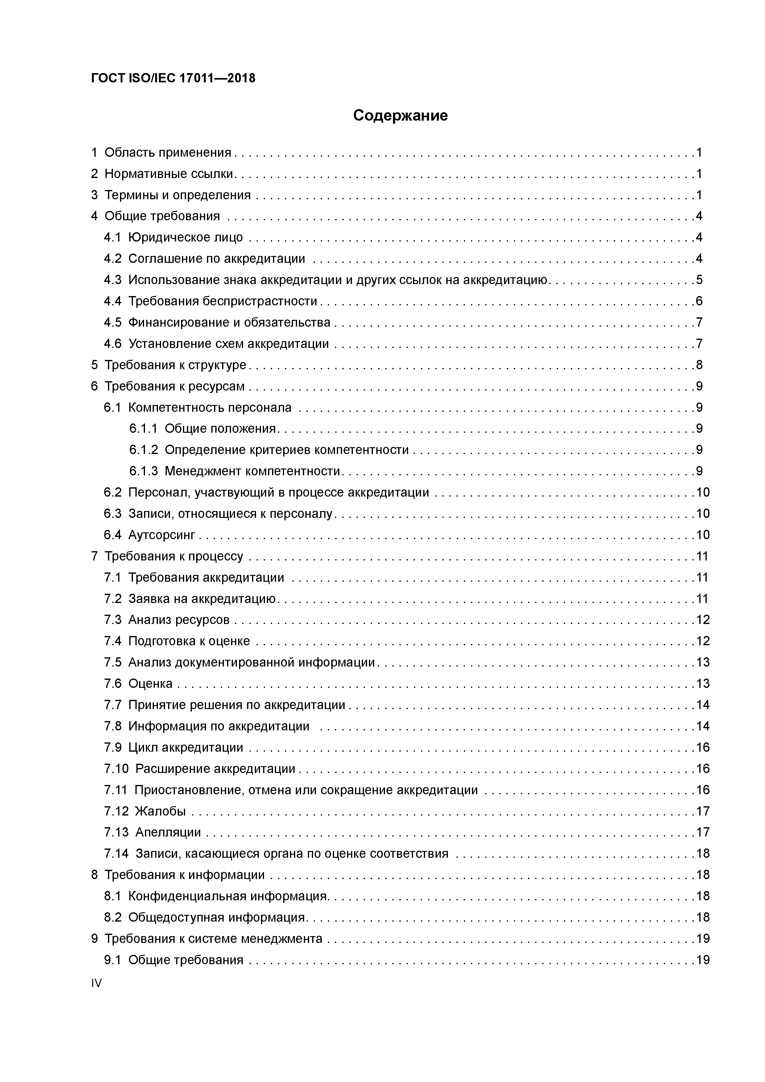 ГОСТ ISO/IEC 17011-2018