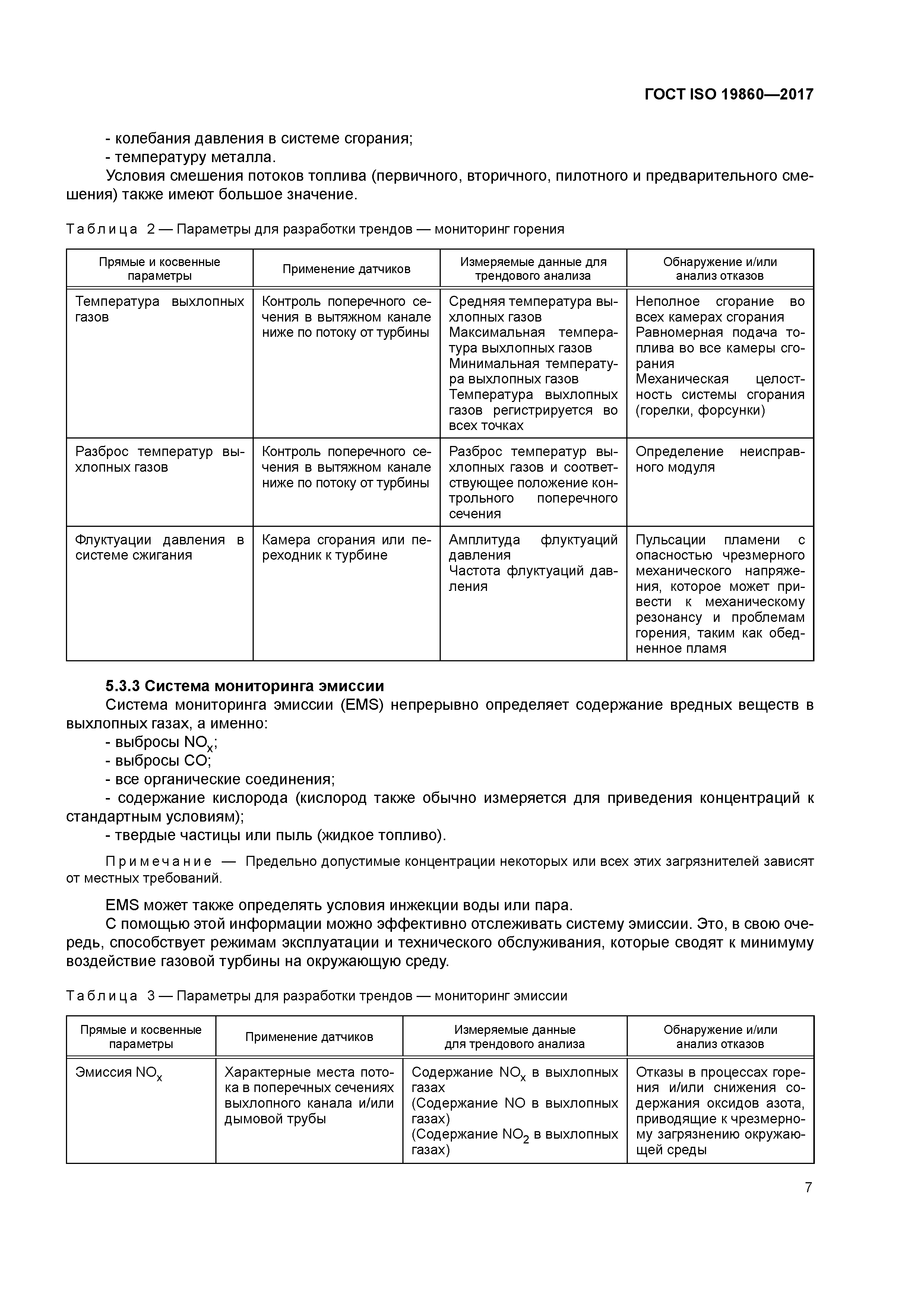 ГОСТ ISO 19860-2017