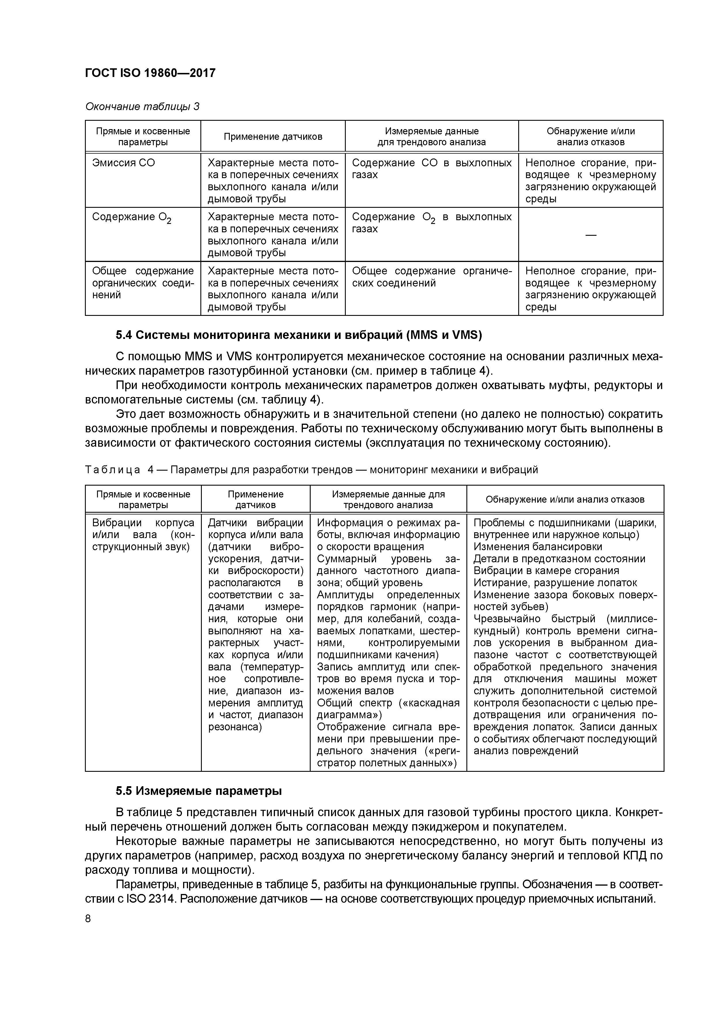 ГОСТ ISO 19860-2017