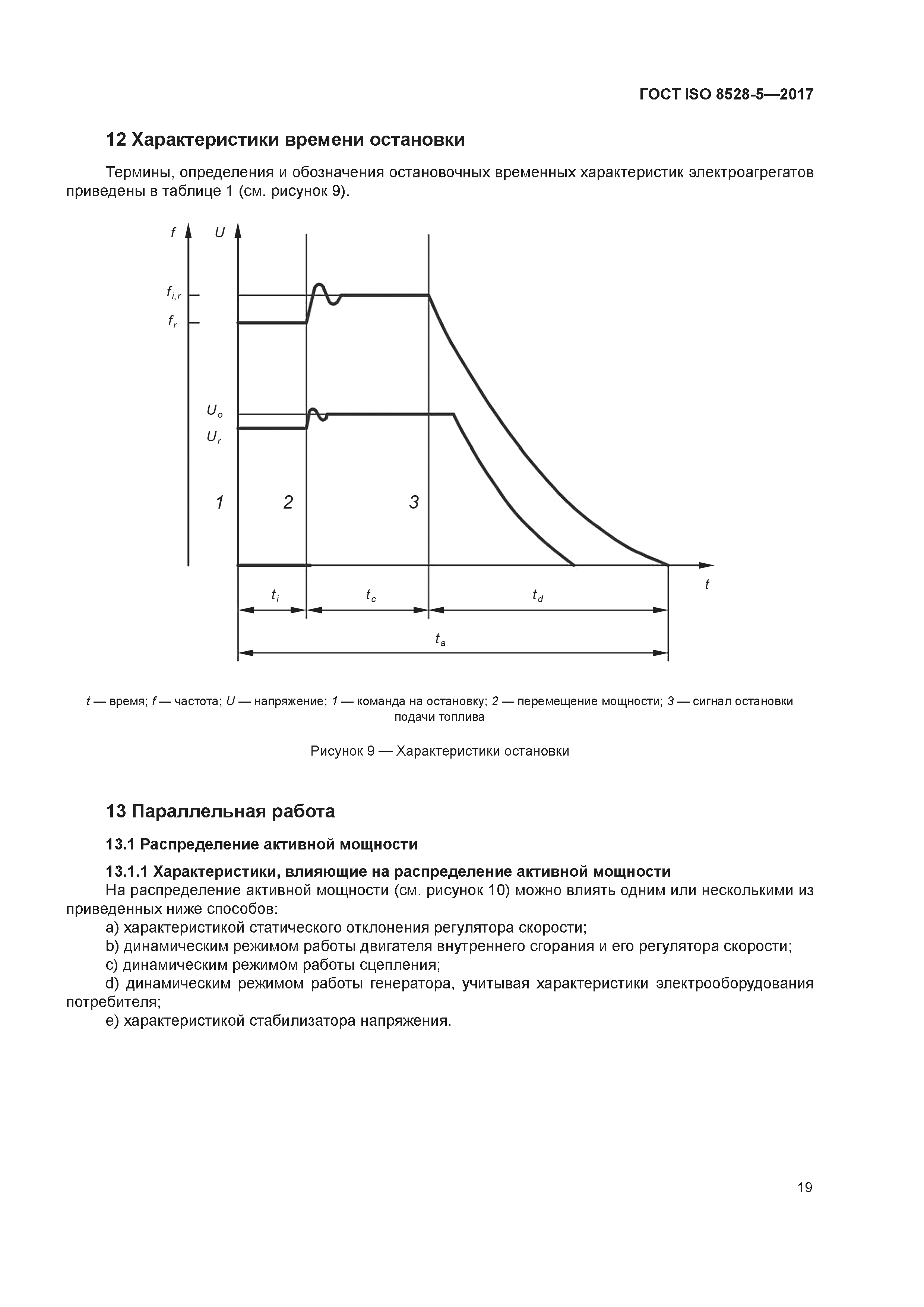 ГОСТ ISO 8528-5-2017