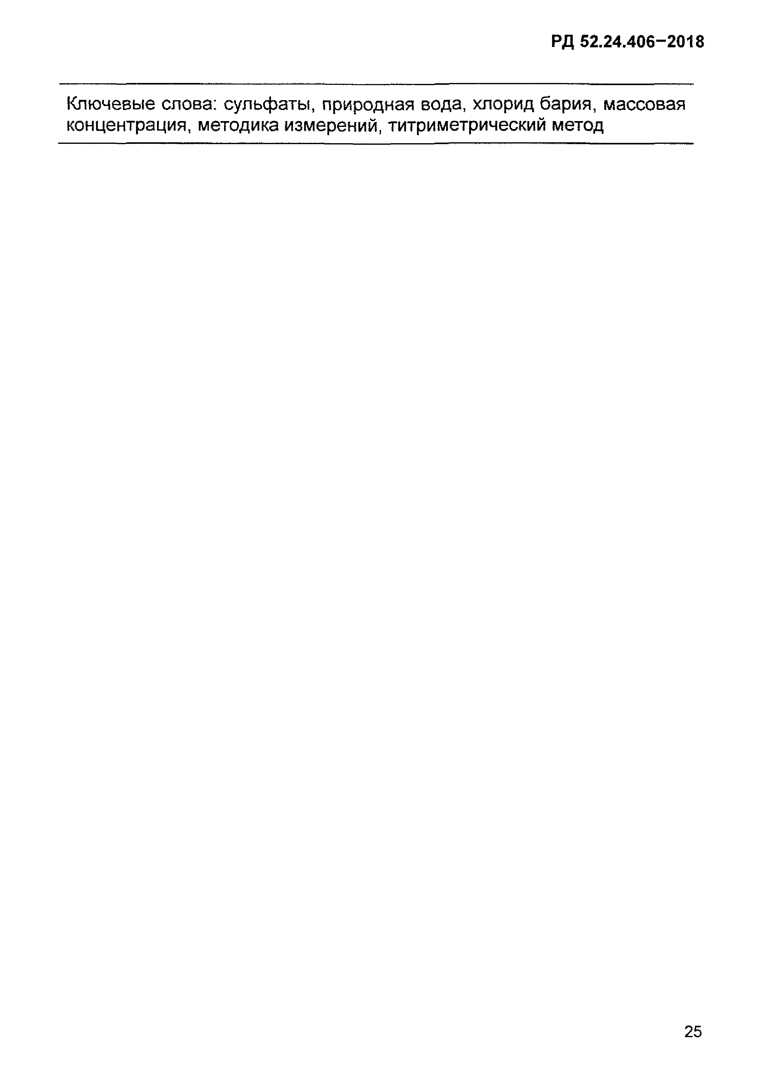 РД 52.24.406-2018
