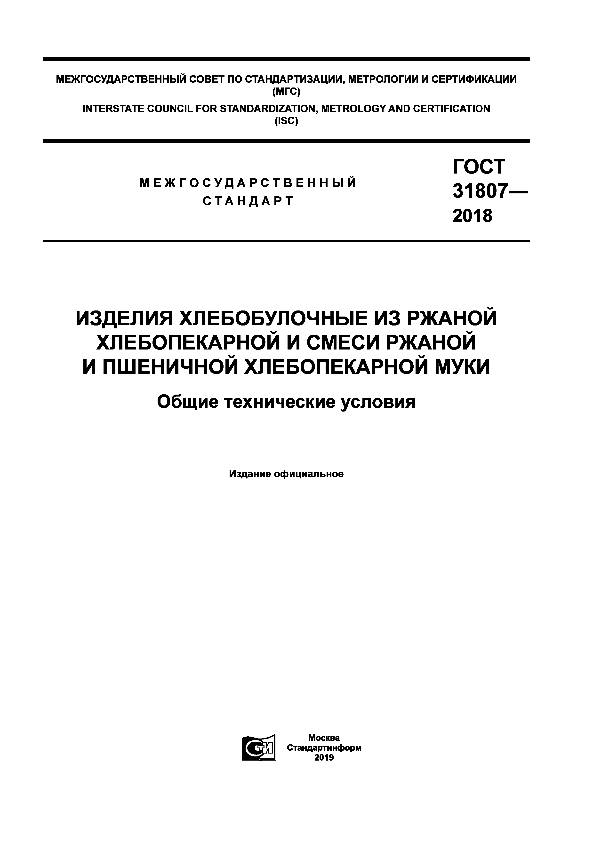 ГОСТ 31807-2018