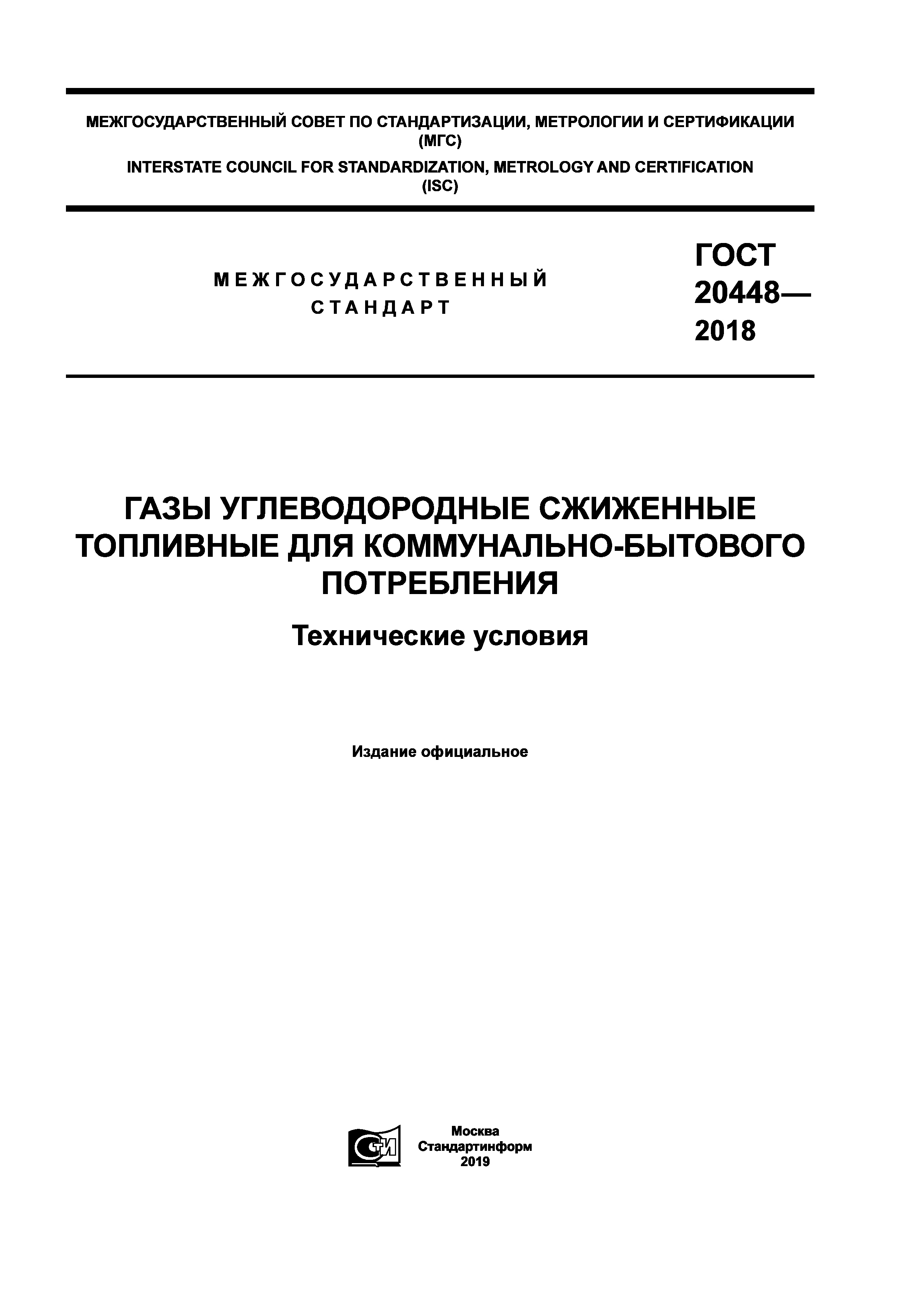 ГОСТ 20448-2018