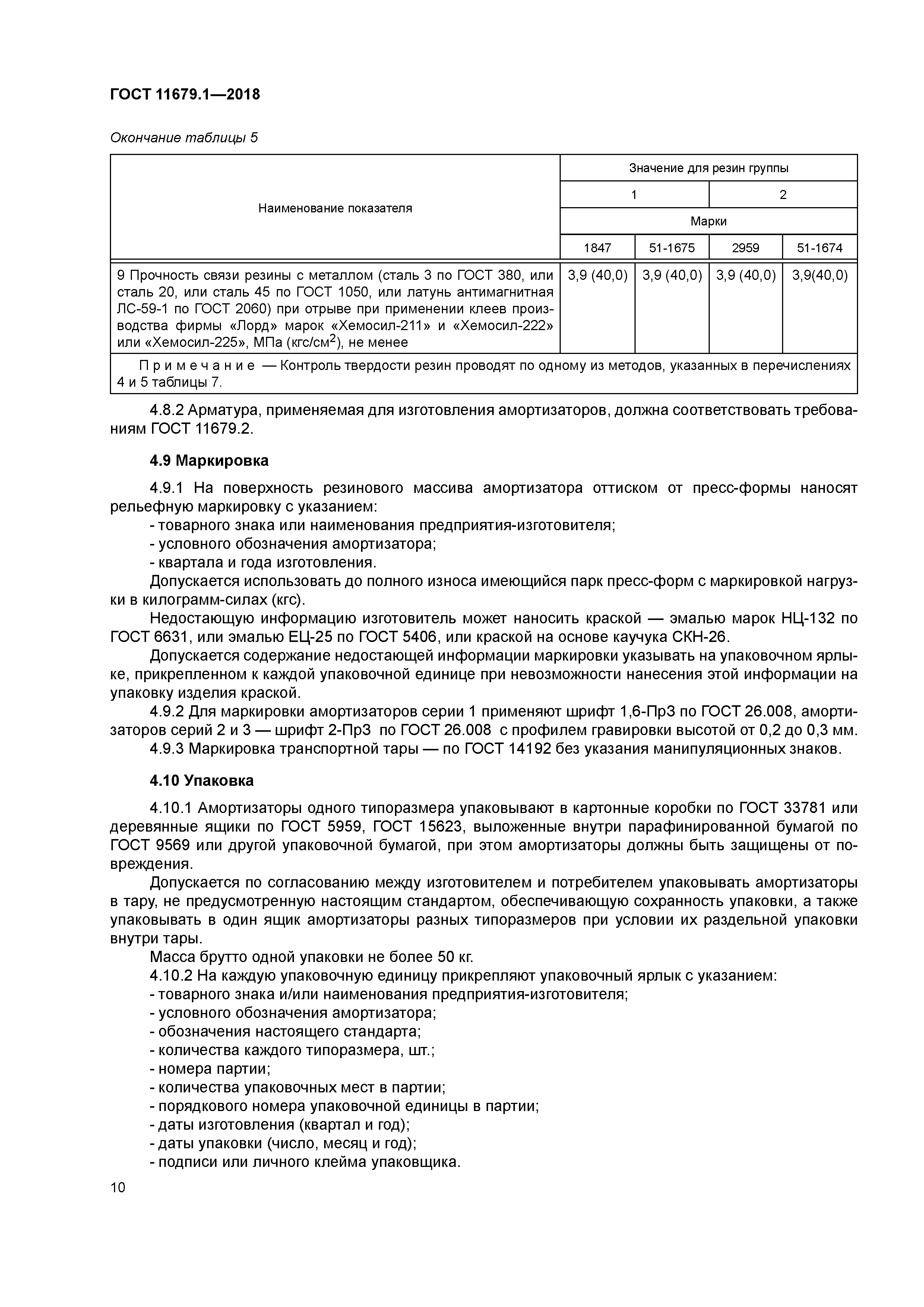 ГОСТ 11679.1-2018