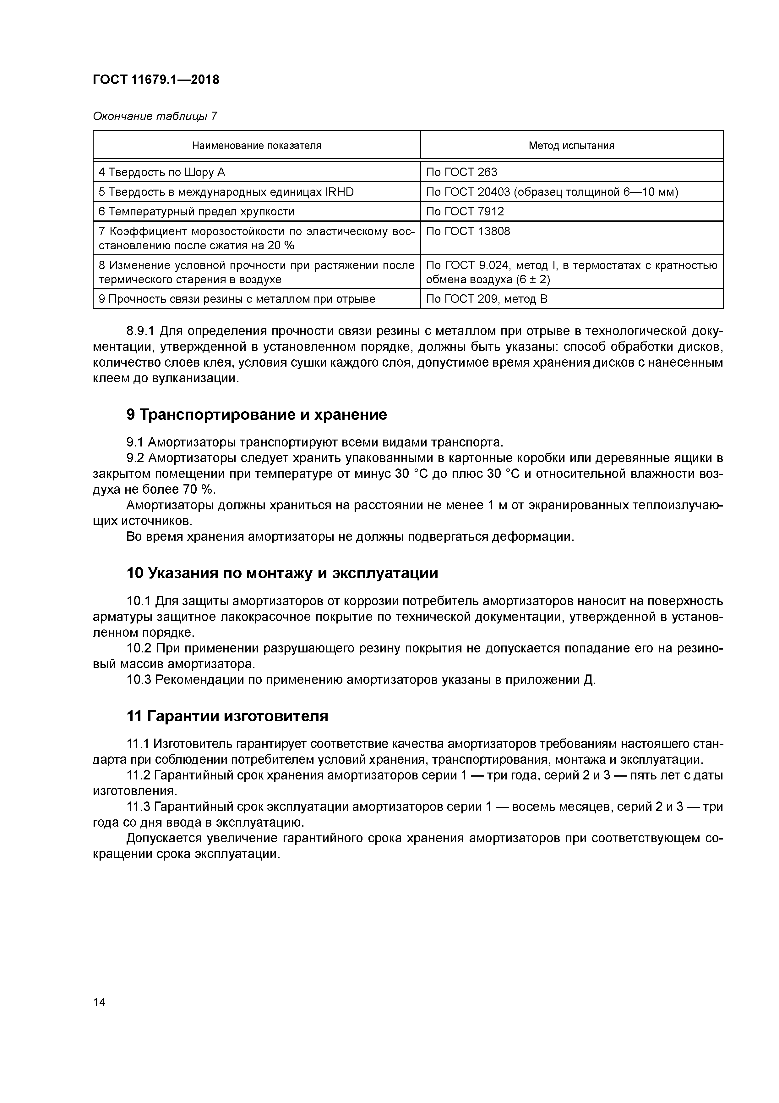 ГОСТ 11679.1-2018