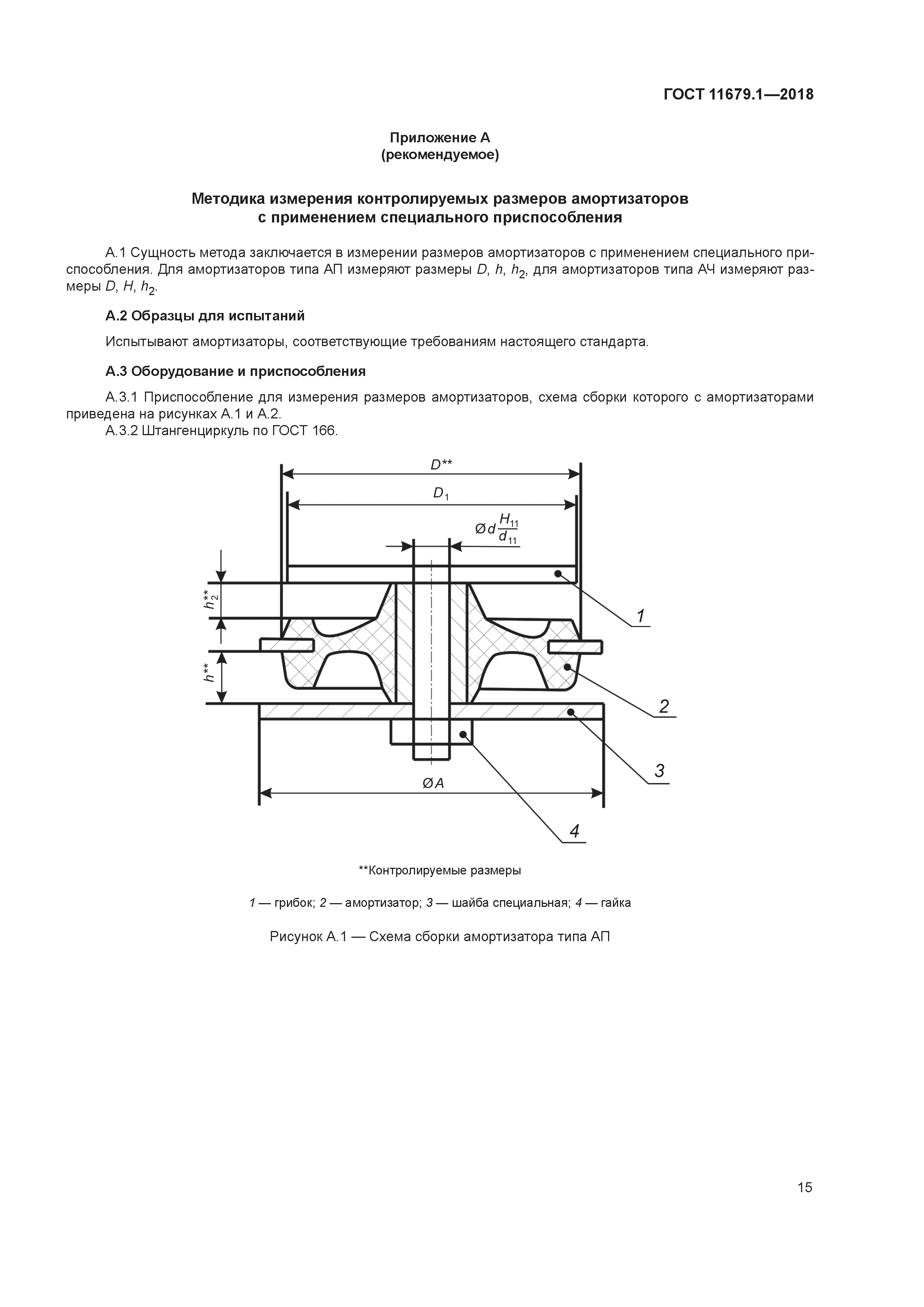 ГОСТ 11679.1-2018