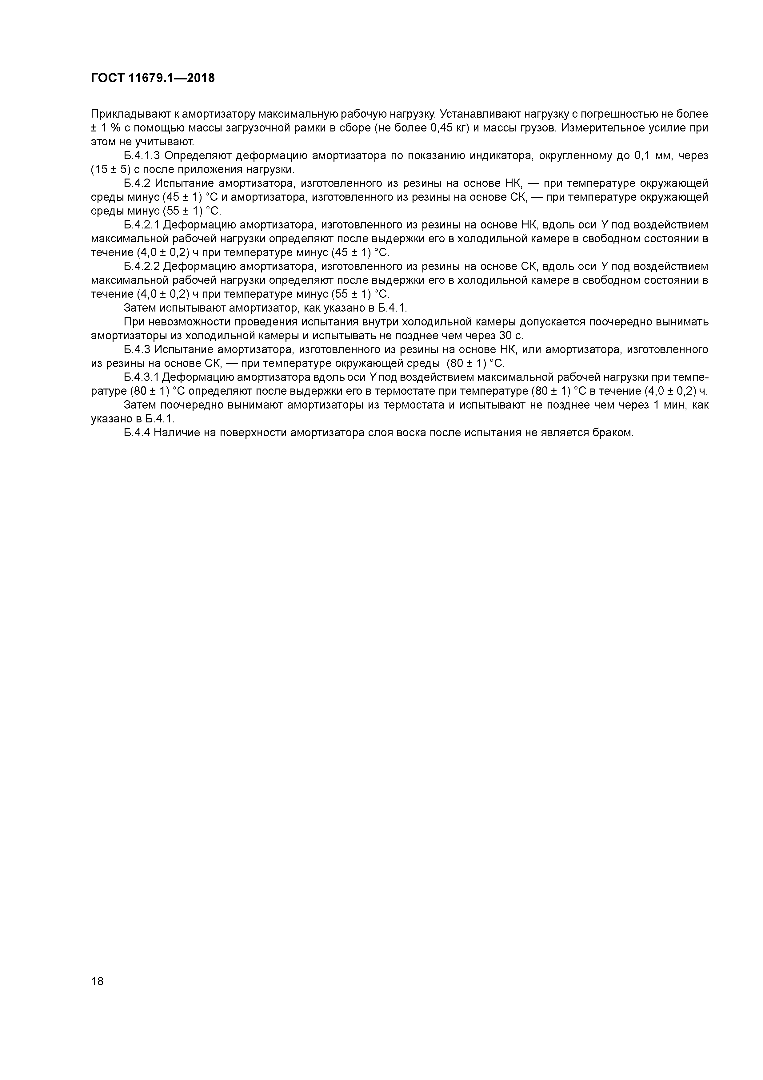 ГОСТ 11679.1-2018