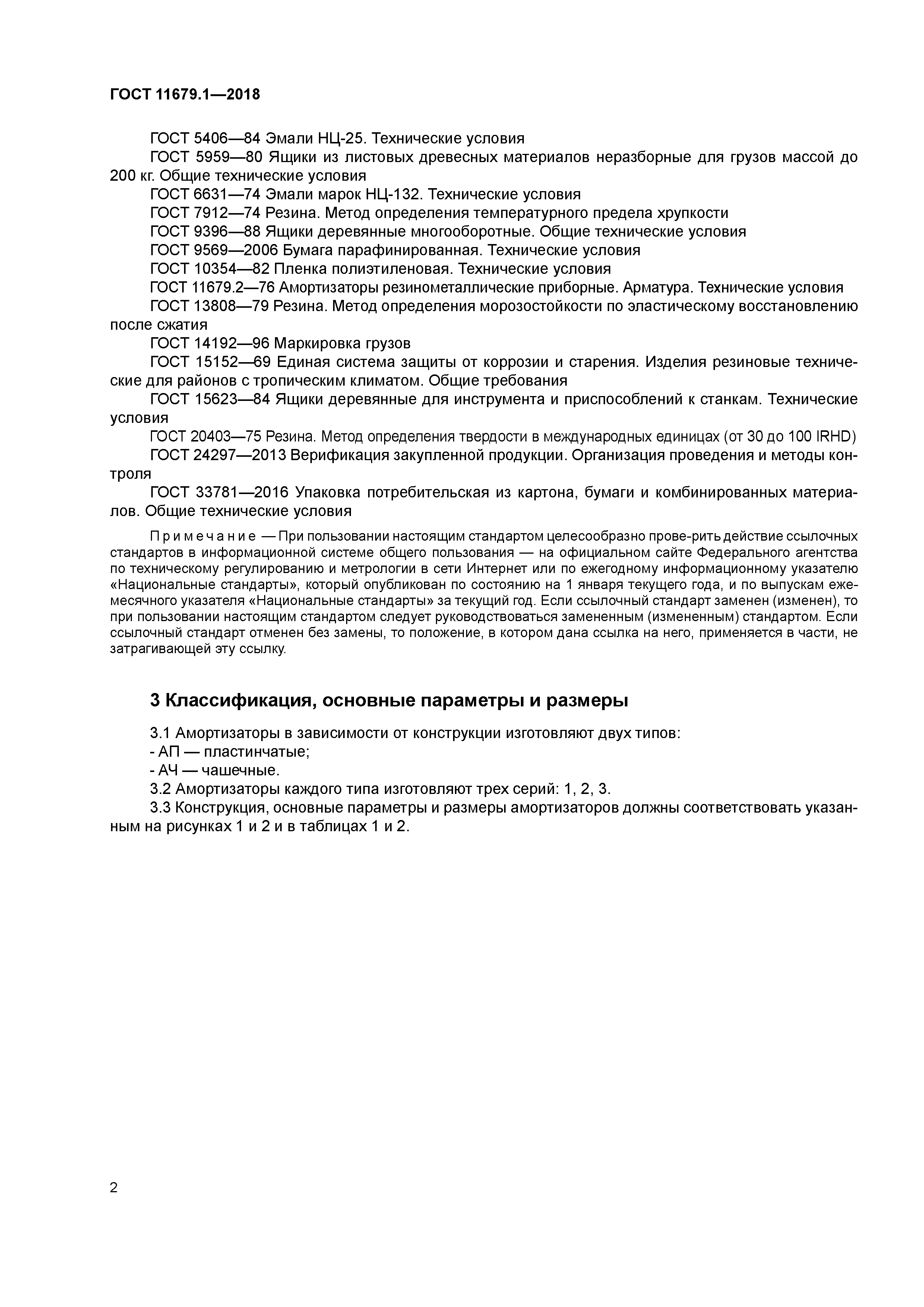 ГОСТ 11679.1-2018