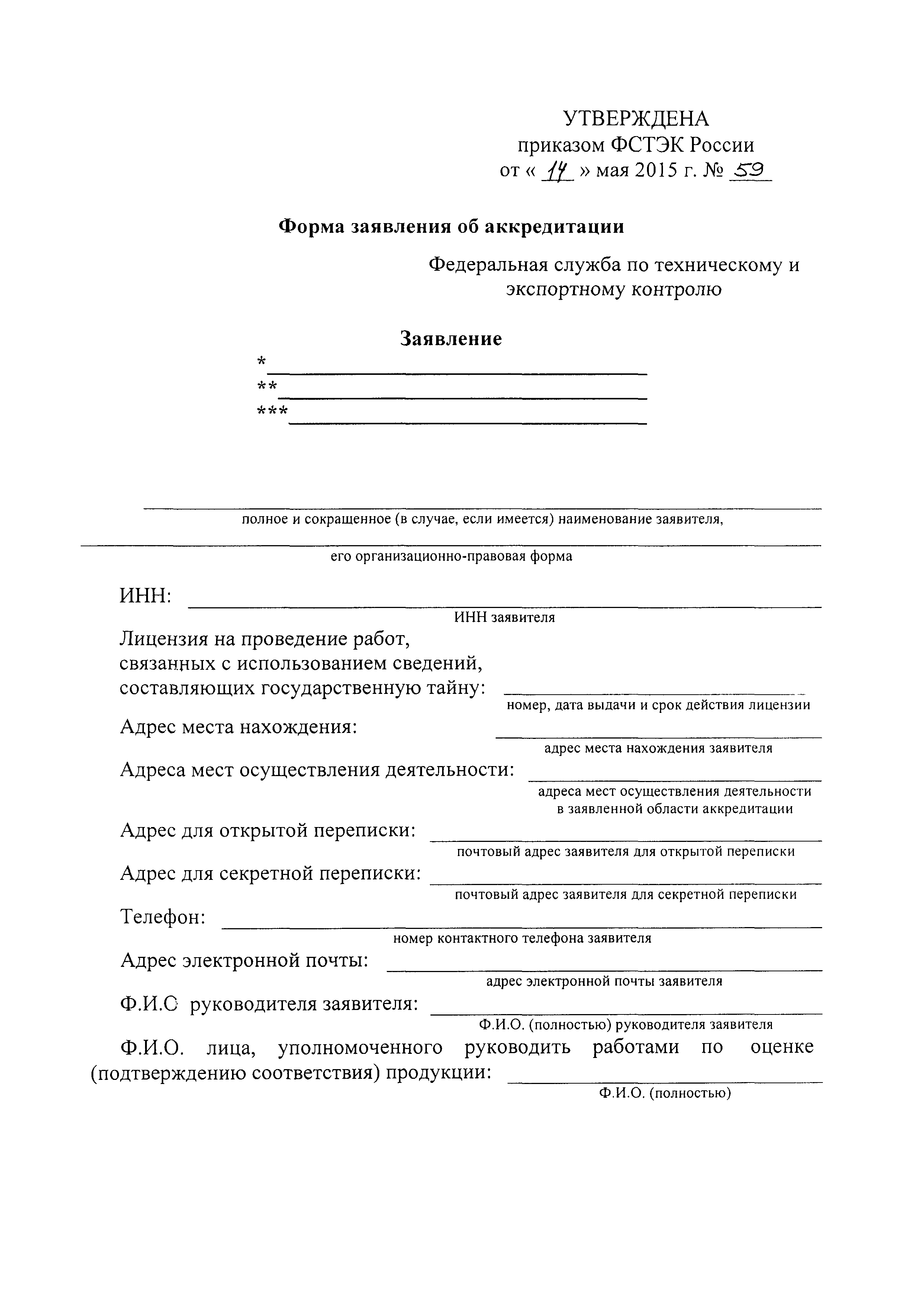 Скачать Приказ 59 Об утверждении формы заявления об аккредитации, перечня,  форм и требований к содержанию прилагаемых к заявлению об аккредитации  документов и документов, необходимых для организации и проведения  аккредитации, а также документов,