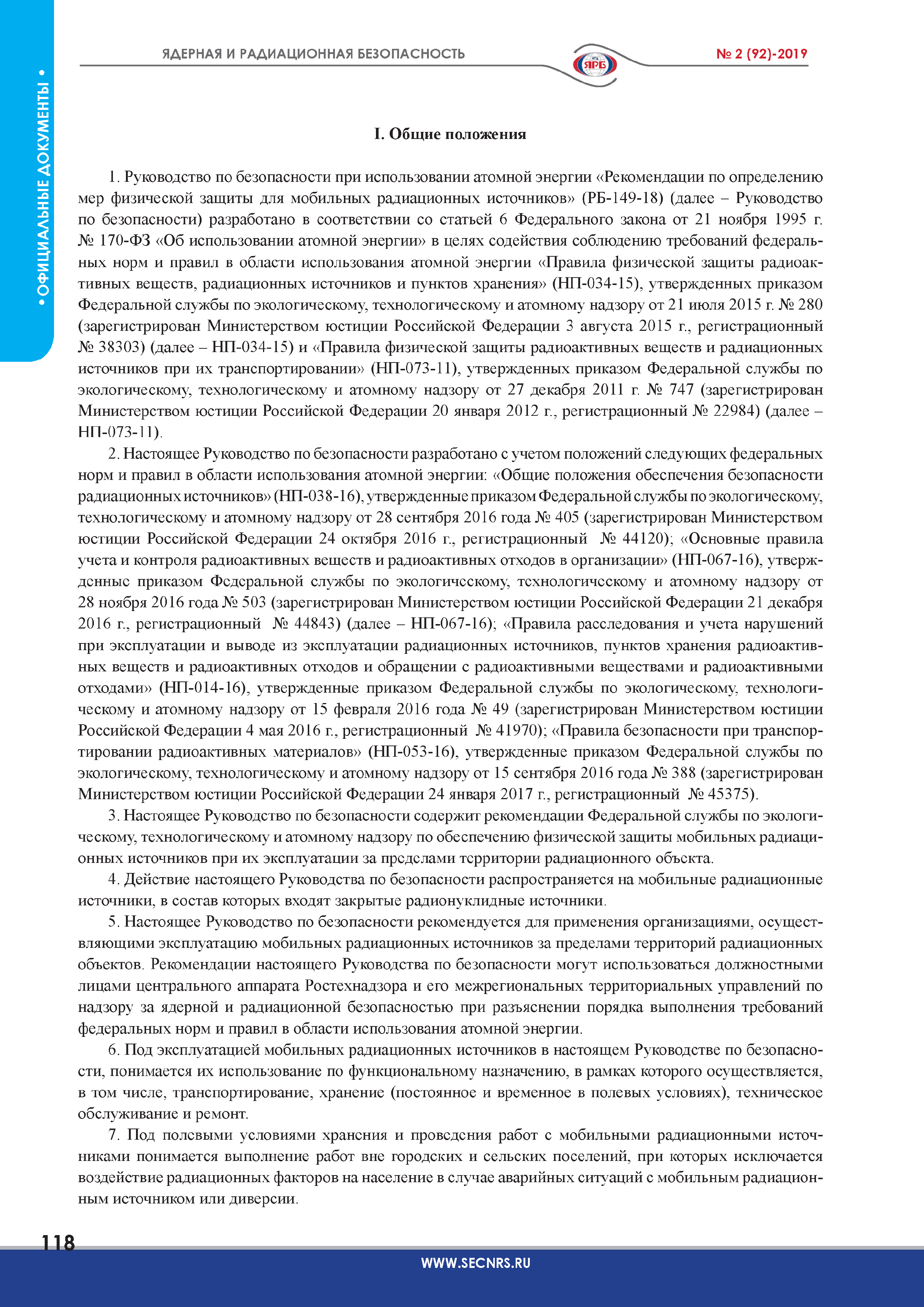 Скачать РБ 149-18 Руководство по безопасности при использовании атомной  энергии Рекомендации по определению мер физической защиты для мобильных  радиационных источников