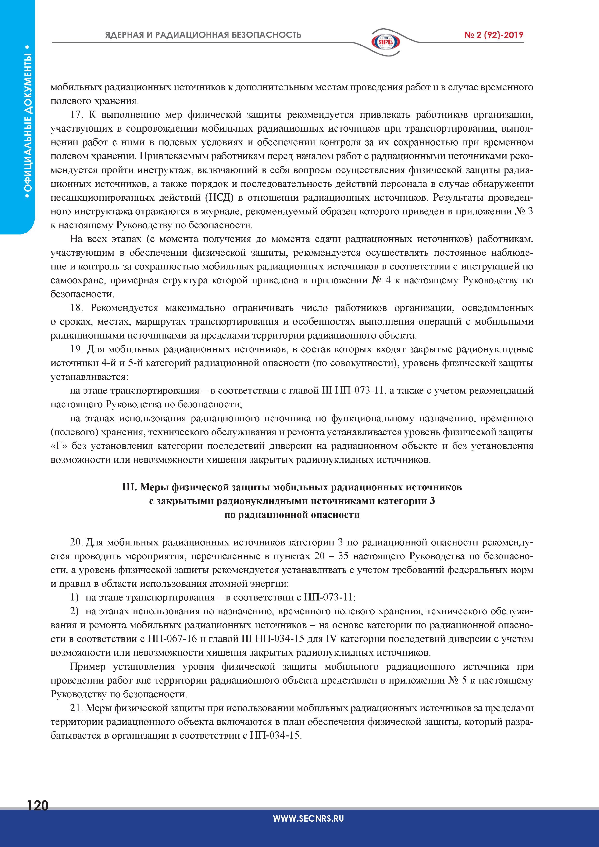 Скачать РБ 149-18 Руководство по безопасности при использовании атомной  энергии Рекомендации по определению мер физической защиты для мобильных  радиационных источников