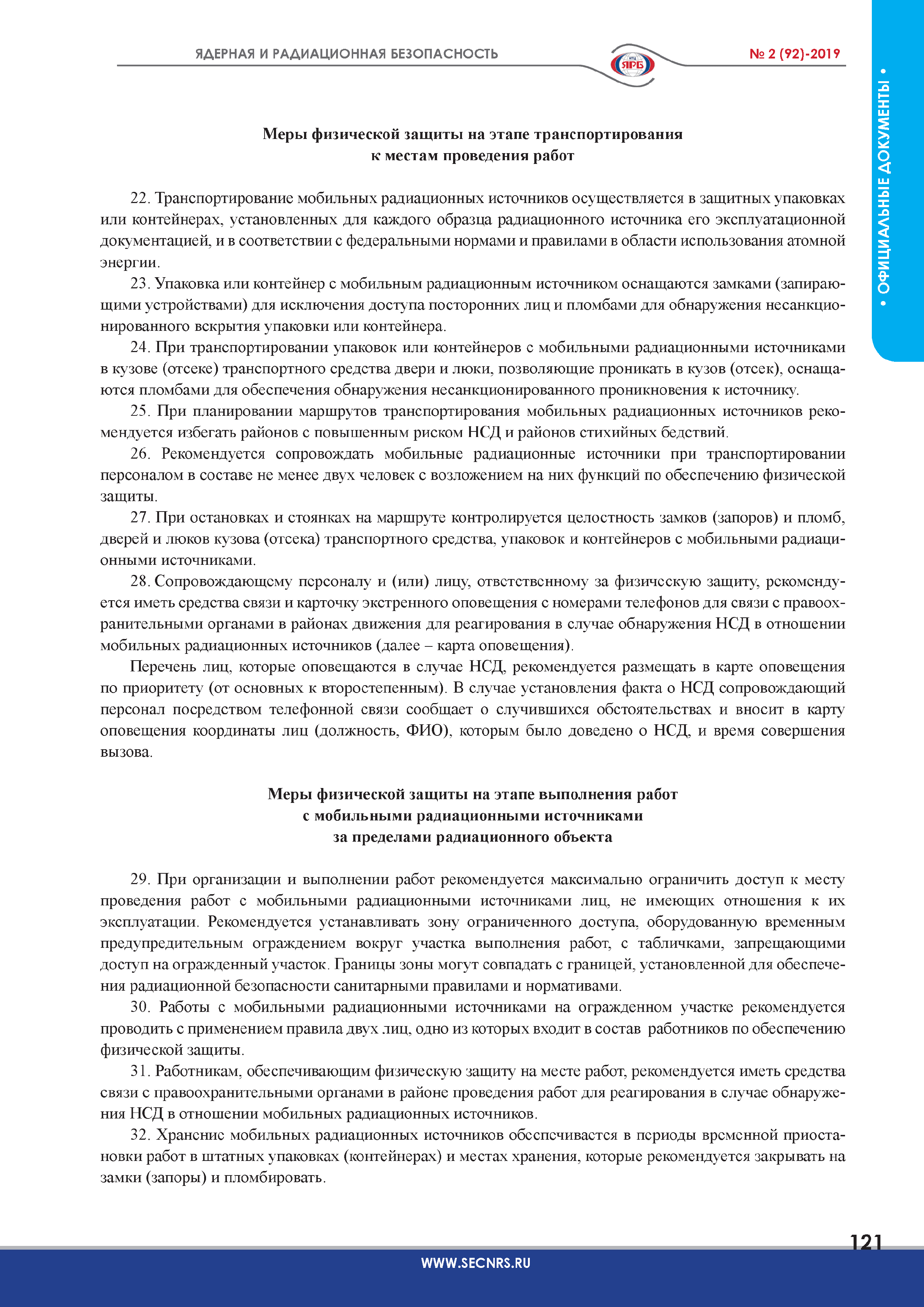 Скачать РБ 149-18 Руководство по безопасности при использовании атомной  энергии Рекомендации по определению мер физической защиты для мобильных  радиационных источников