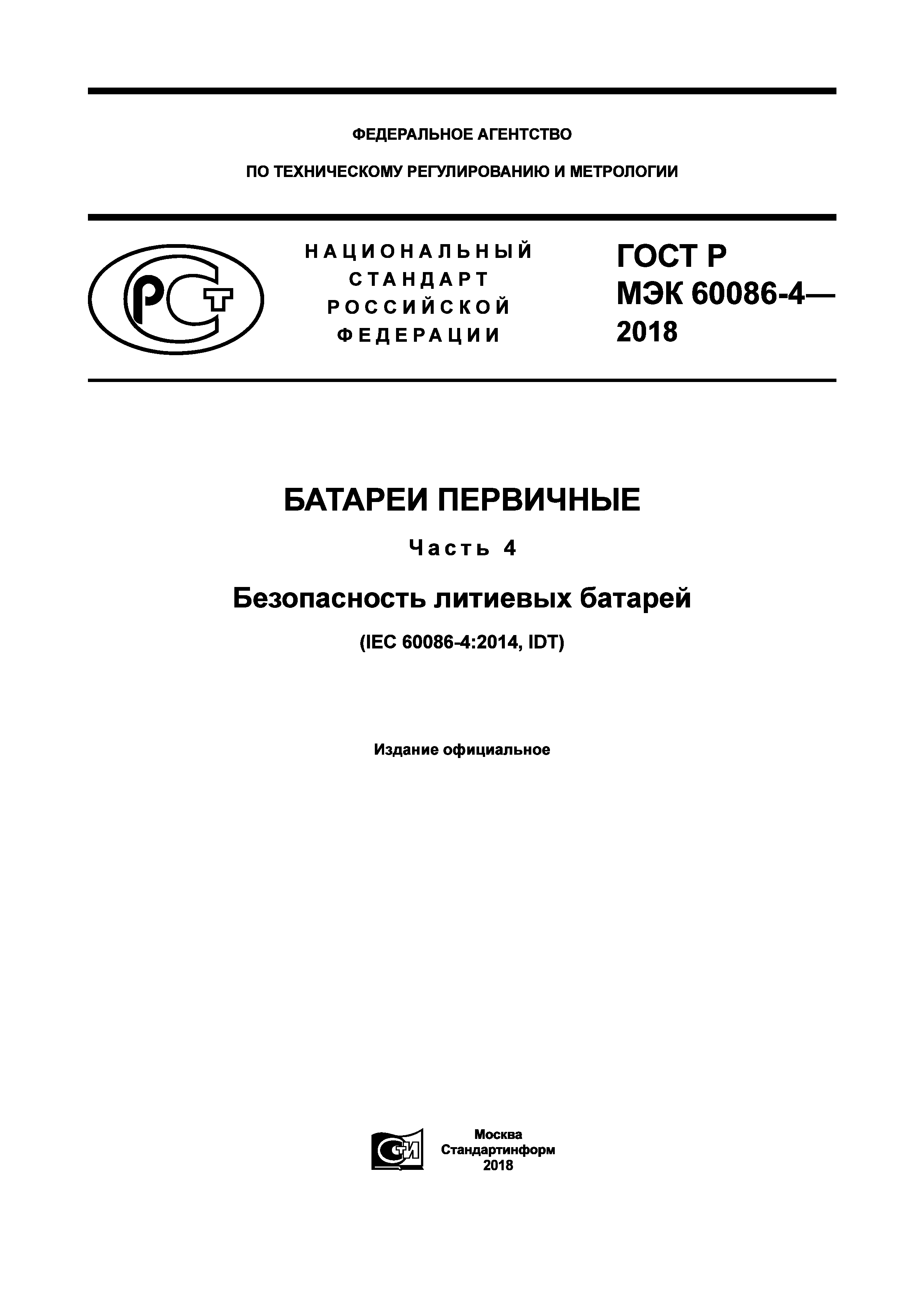 ГОСТ Р МЭК 60086-4-2018