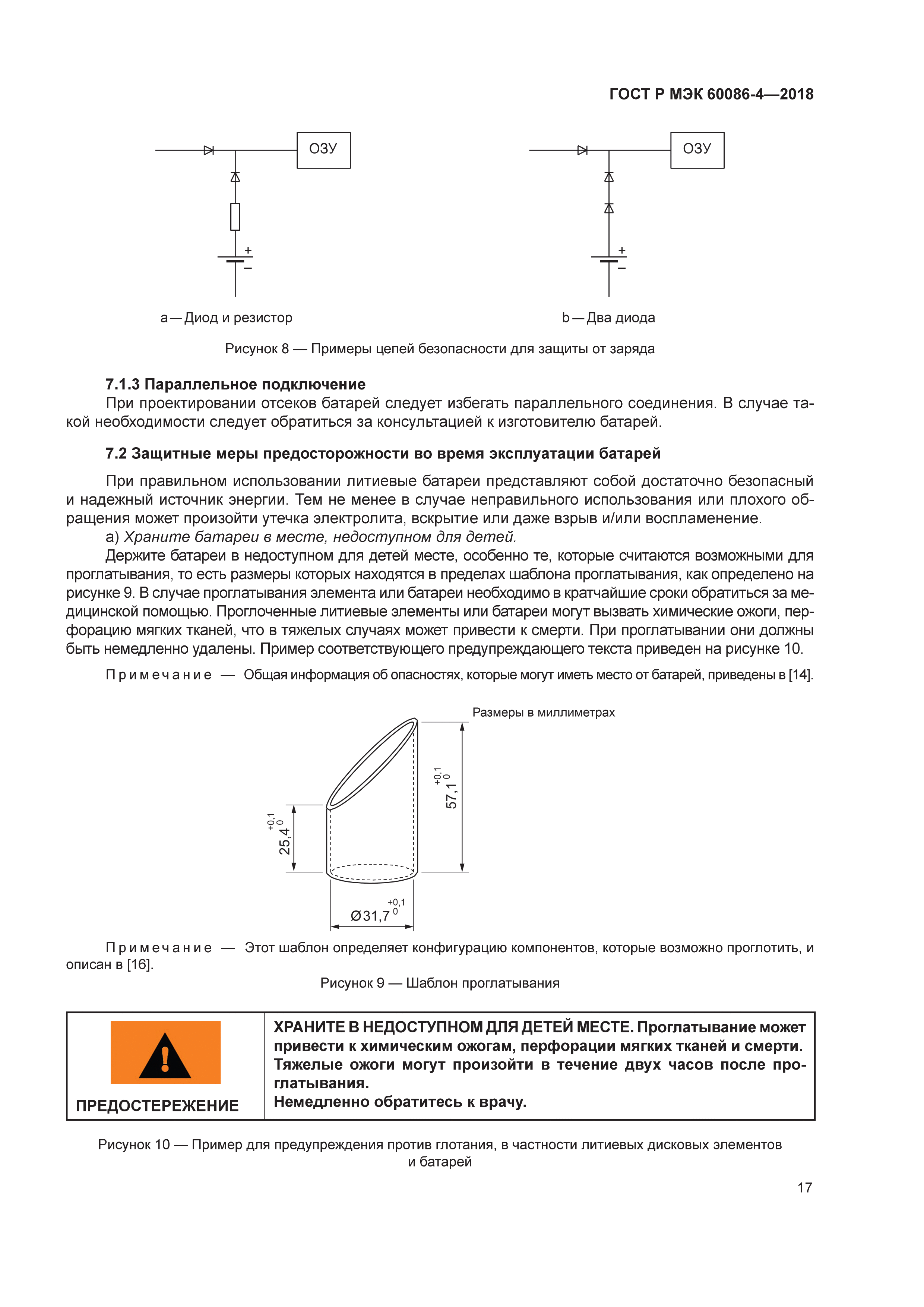 ГОСТ Р МЭК 60086-4-2018