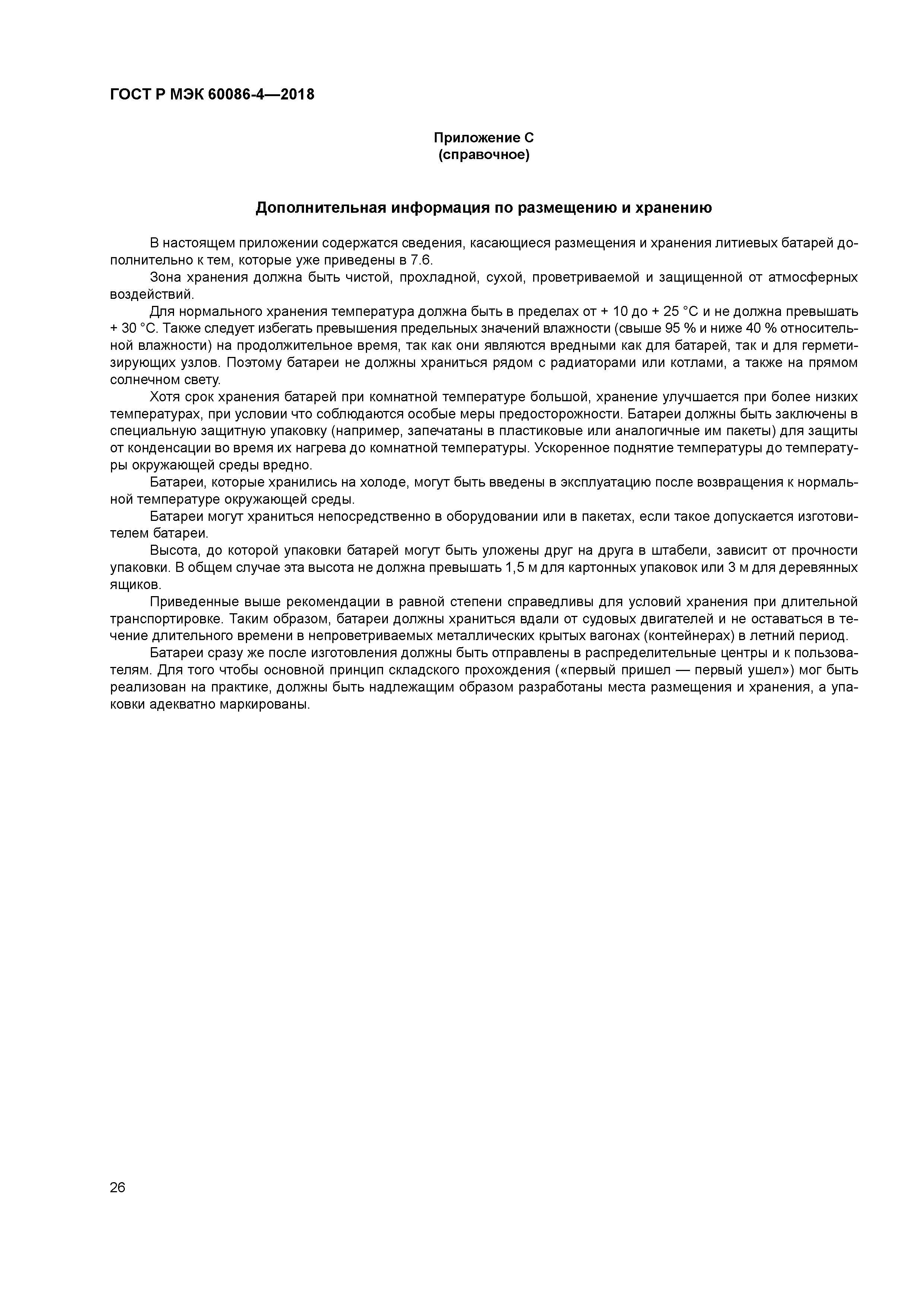 ГОСТ Р МЭК 60086-4-2018