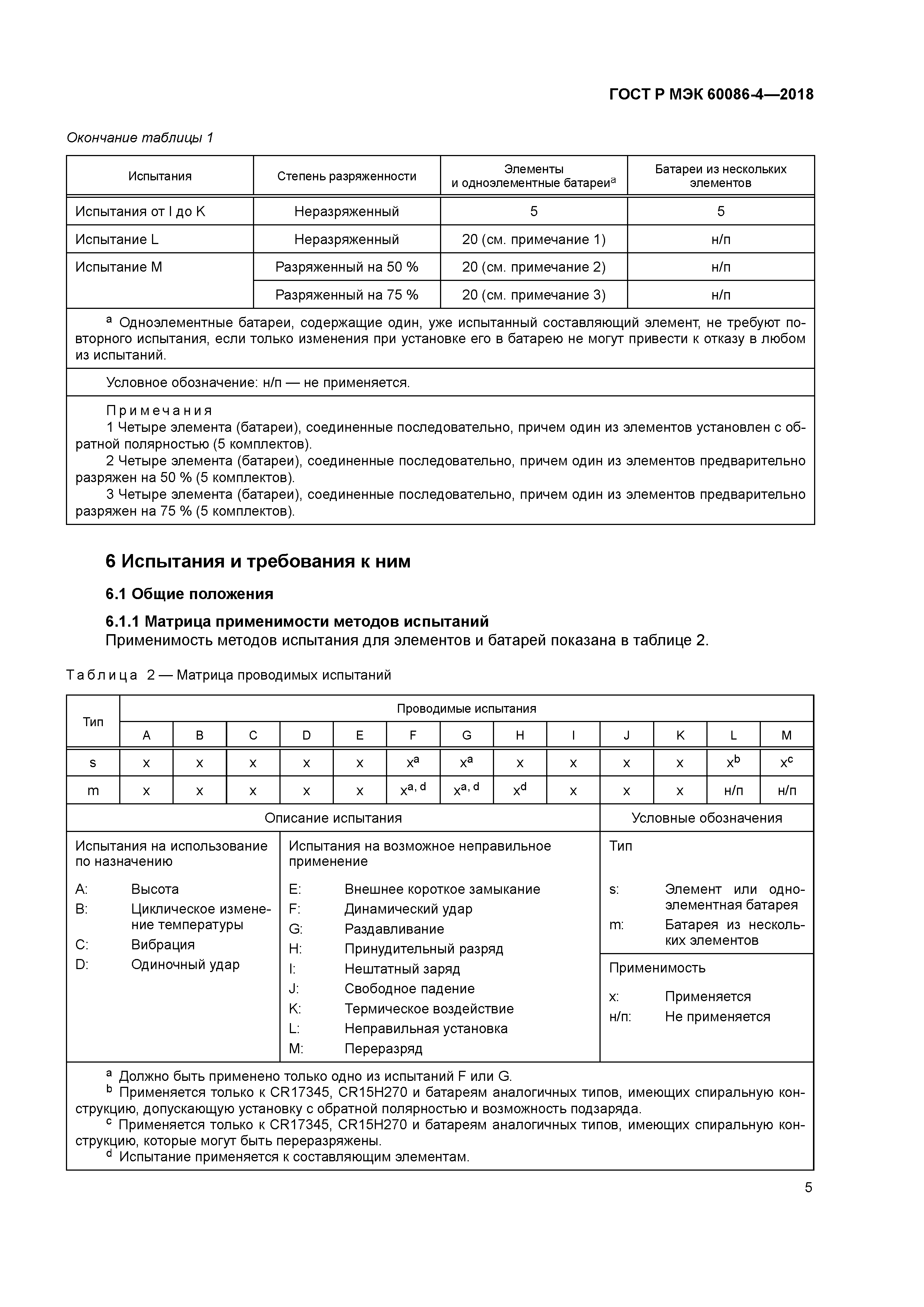 ГОСТ Р МЭК 60086-4-2018