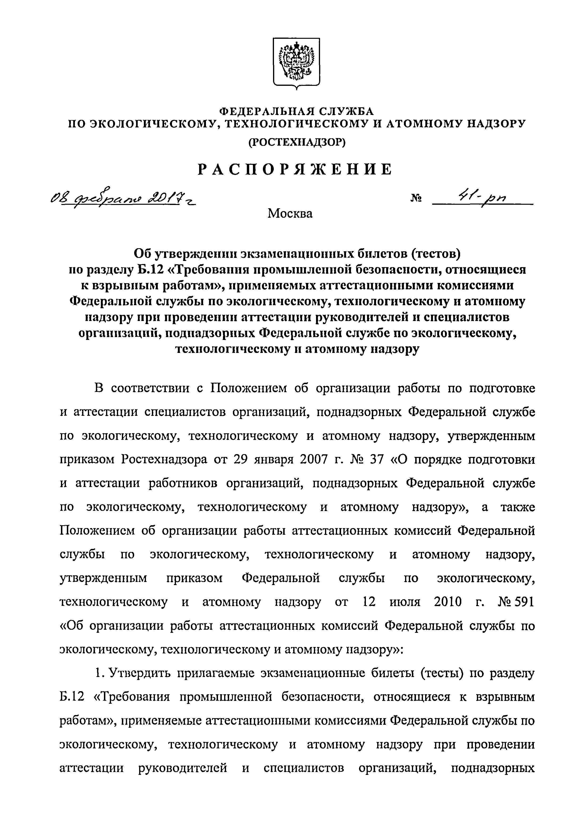 Скачать Распоряжение 41-рп Об утверждении экзаменационных билетов (тестов)  по разделу Б.12 Требования промышленной безопасности, относящиеся к  взрывным работам, применяемых аттестационными комиссиями Федеральной службы  по экологическому ...