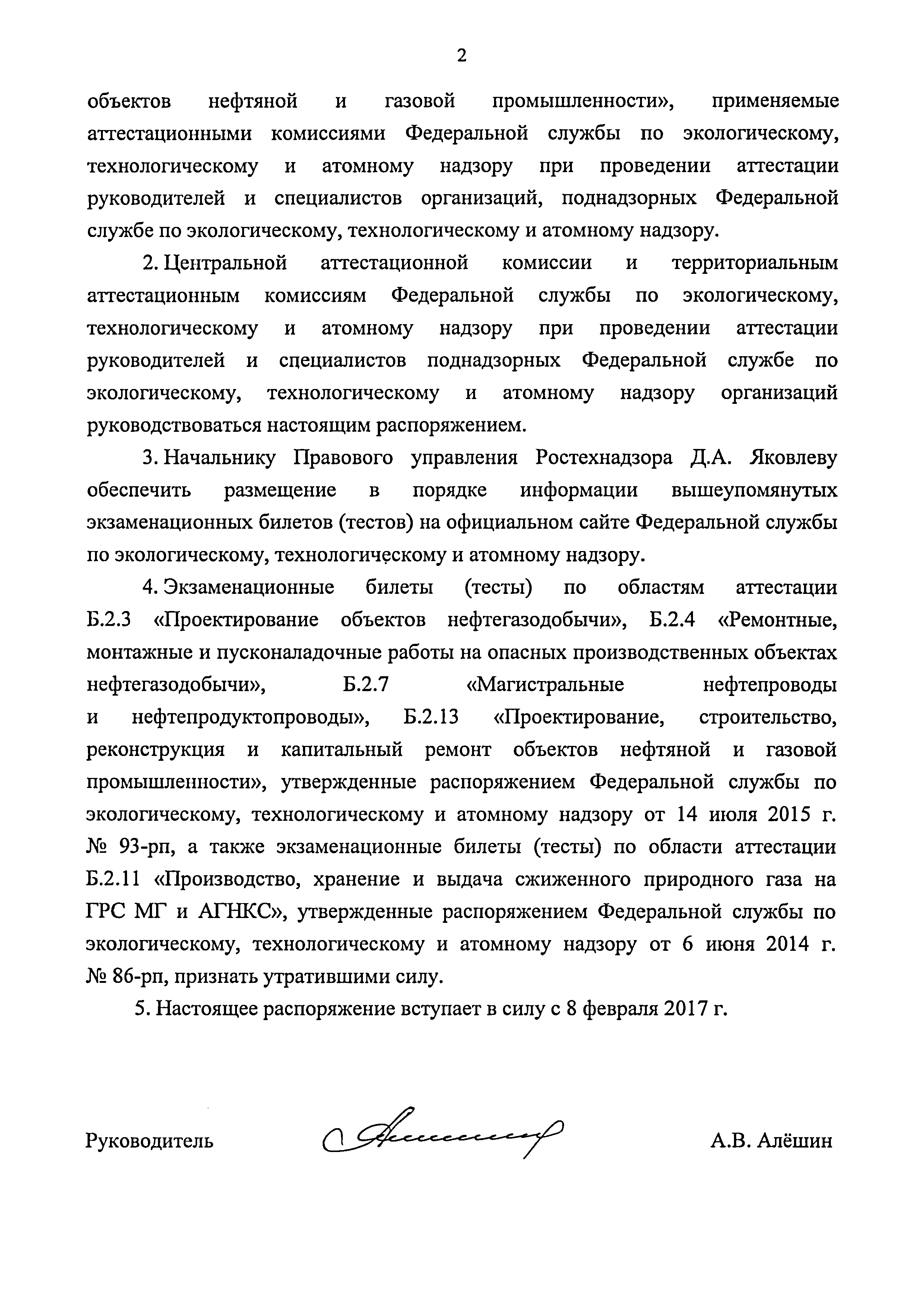 Скачать Распоряжение 39-рп Об утверждении экзаменационных билетов (тестов)  по разделу Б.2 Требования промышленной безопасности в нефтяной и газовой  промышленности, применяемых аттестационными комиссиями Федеральной службы  по экологическому ...