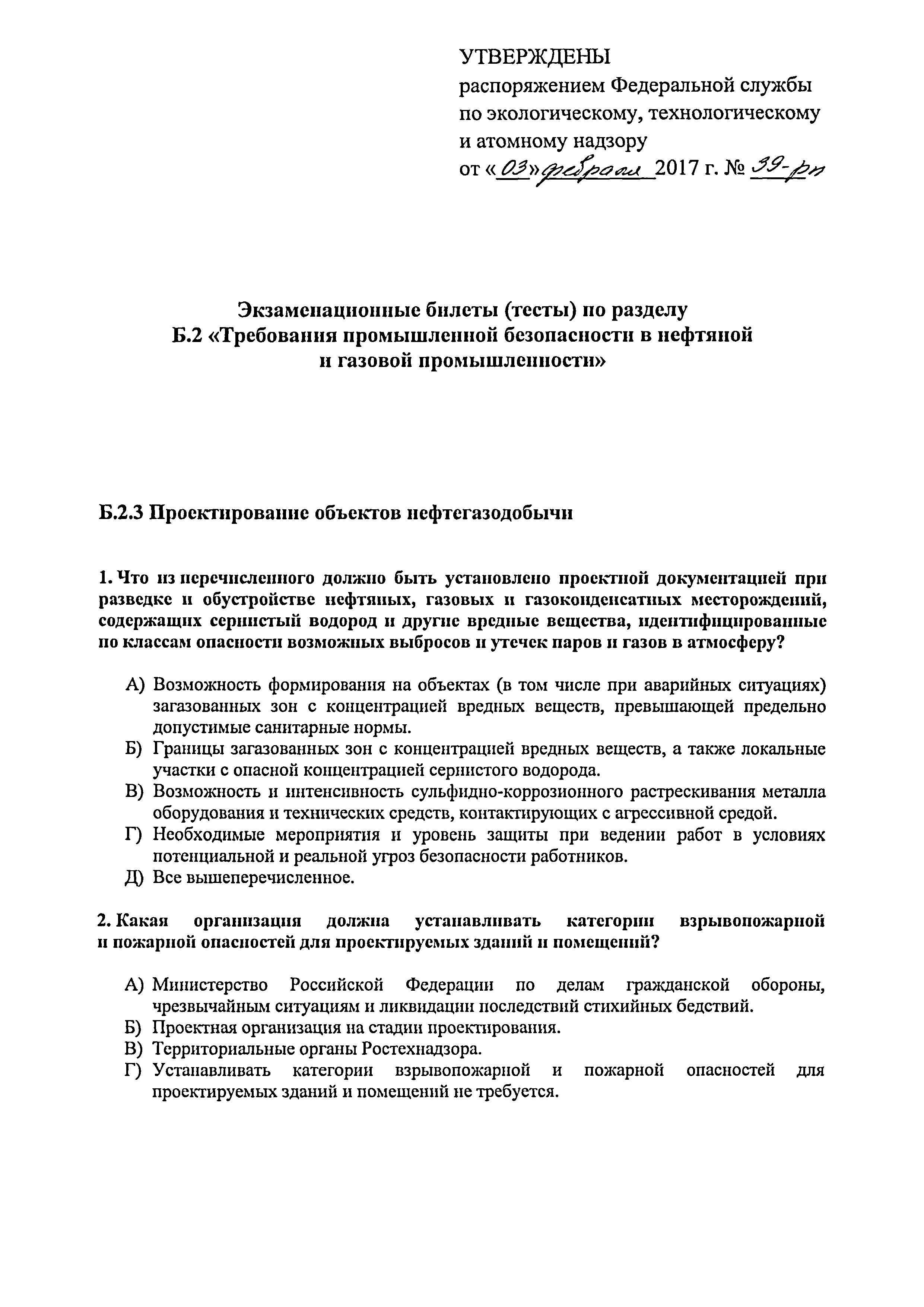 Скачать Распоряжение 39-рп Об утверждении экзаменационных билетов (тестов)  по разделу Б.2 Требования промышленной безопасности в нефтяной и газовой  промышленности, применяемых аттестационными комиссиями Федеральной службы  по экологическому ...