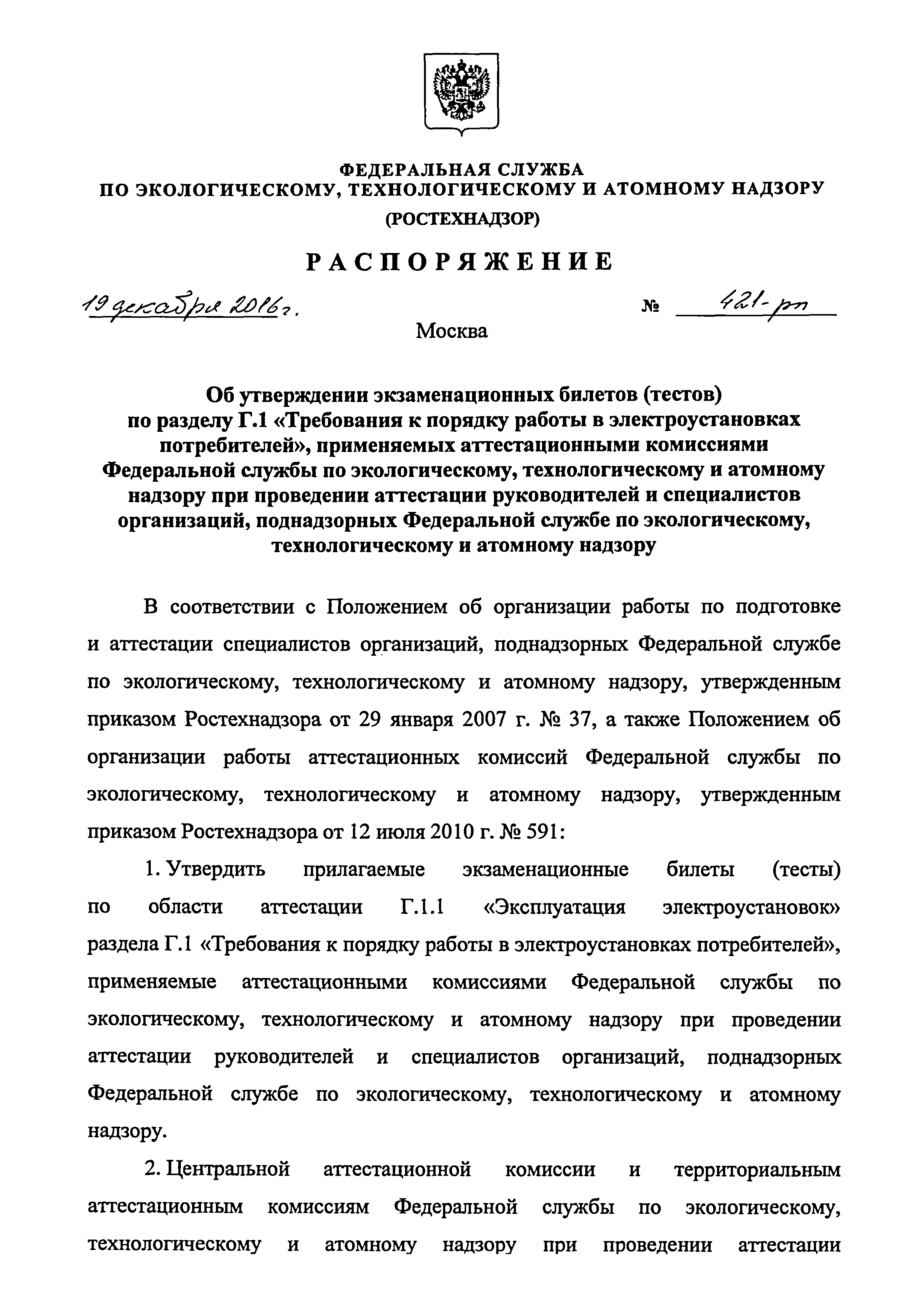 Скачать Распоряжение 421-рп Об утверждении экзаменационных билетов (тестов)  по разделу Г.1 Требования к порядку работы в электроустановках  потребителей, применяемых аттестационными комиссиями Федеральной службы по  экологическому, технологическому и ...